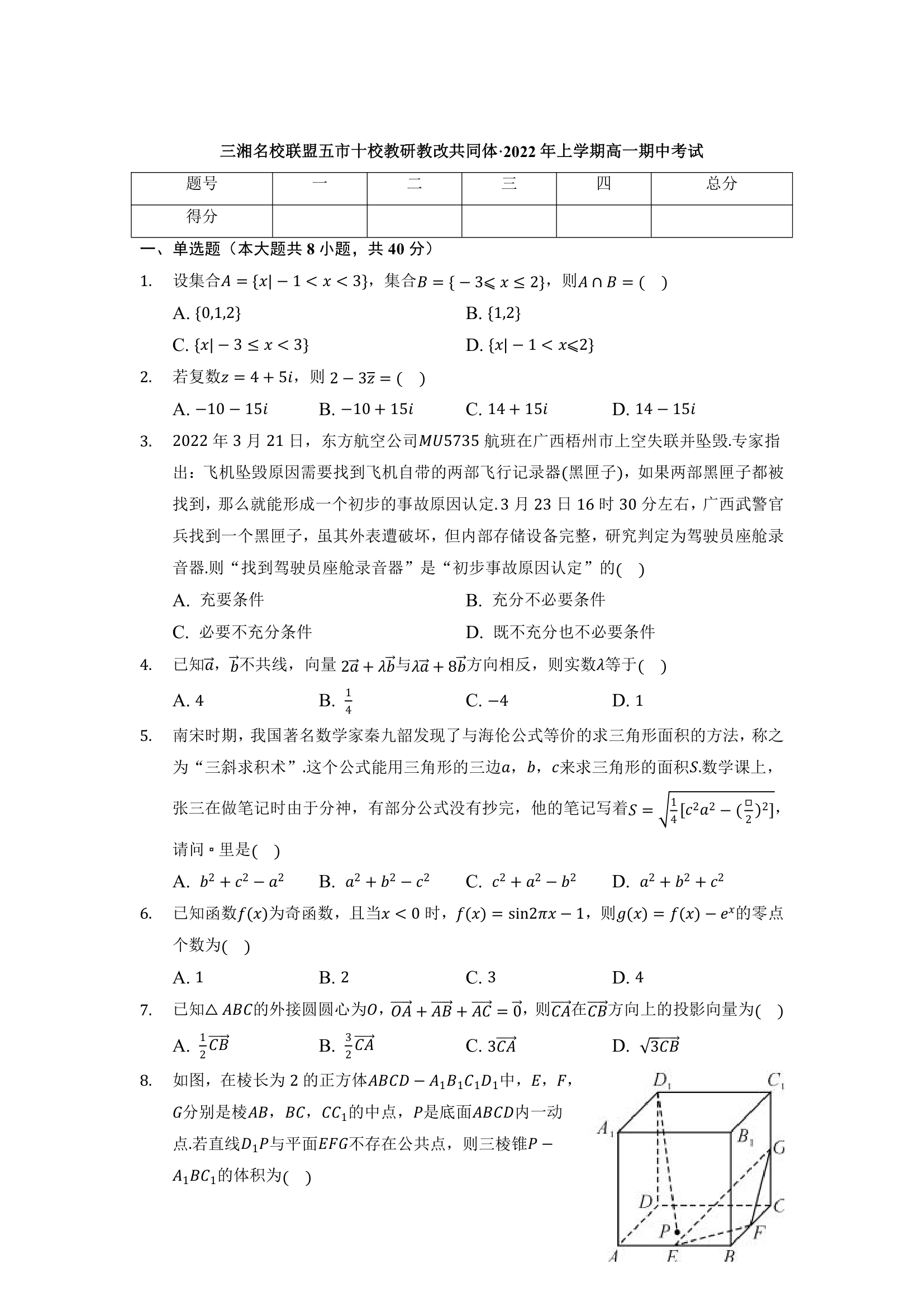 湖南省三湘名校教育联盟、五市十校教研教改共同体2021-2022学年高一下学期期中考试数学试题（Word版含解析）.doc第1页