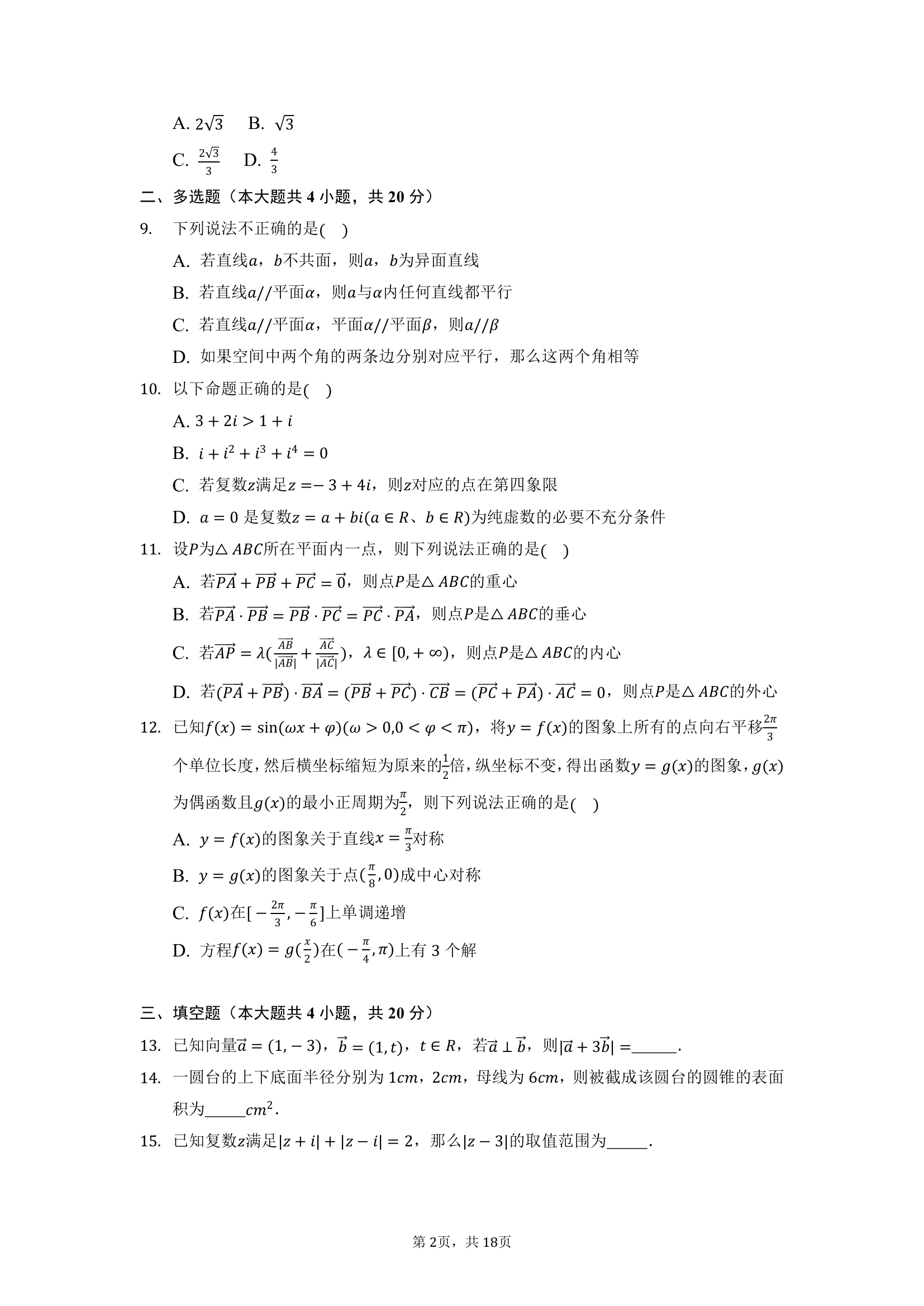 湖南省三湘名校教育联盟、五市十校教研教改共同体2021-2022学年高一下学期期中考试数学试题（Word版含解析）.doc第2页