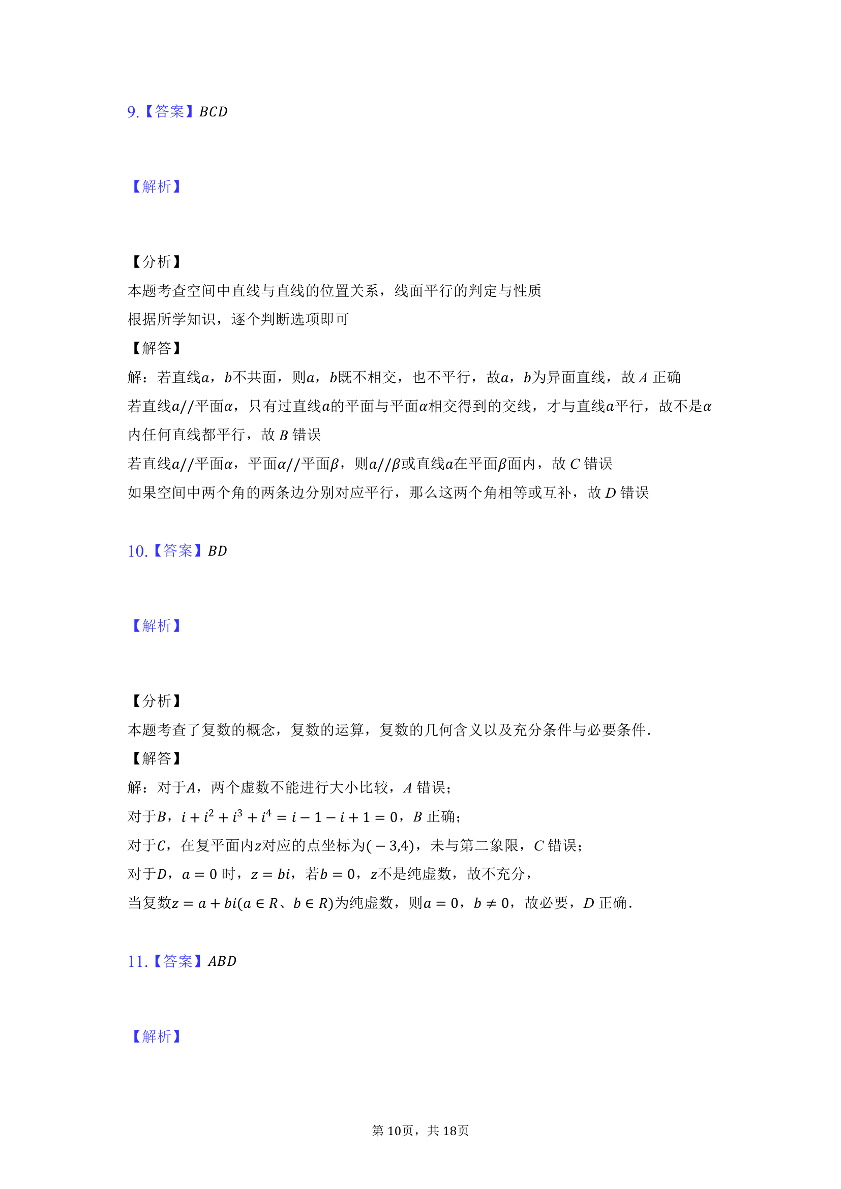 湖南省三湘名校教育联盟、五市十校教研教改共同体2021-2022学年高一下学期期中考试数学试题（Word版含解析）.doc第10页