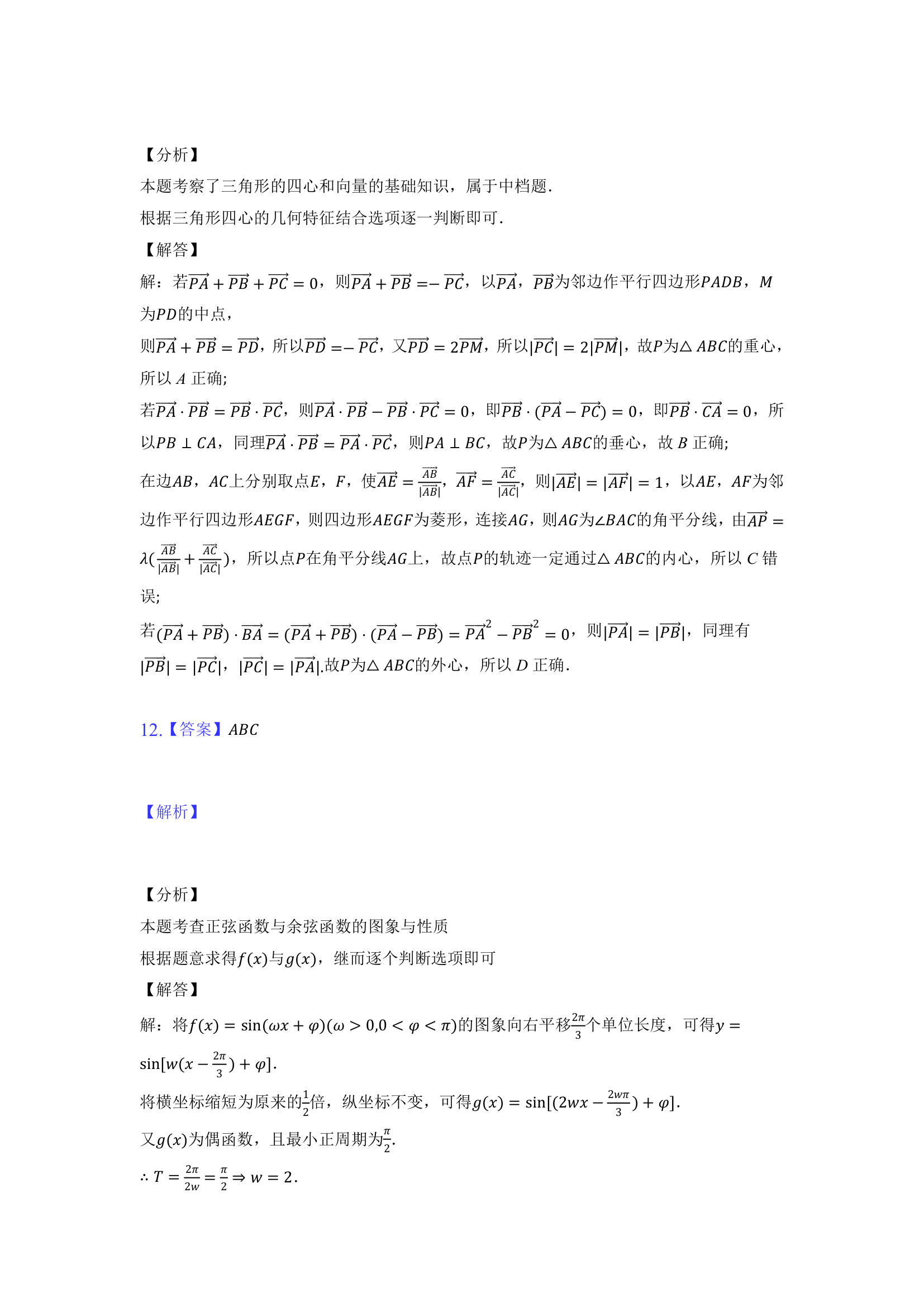 湖南省三湘名校教育联盟、五市十校教研教改共同体2021-2022学年高一下学期期中考试数学试题（Word版含解析）.doc第11页