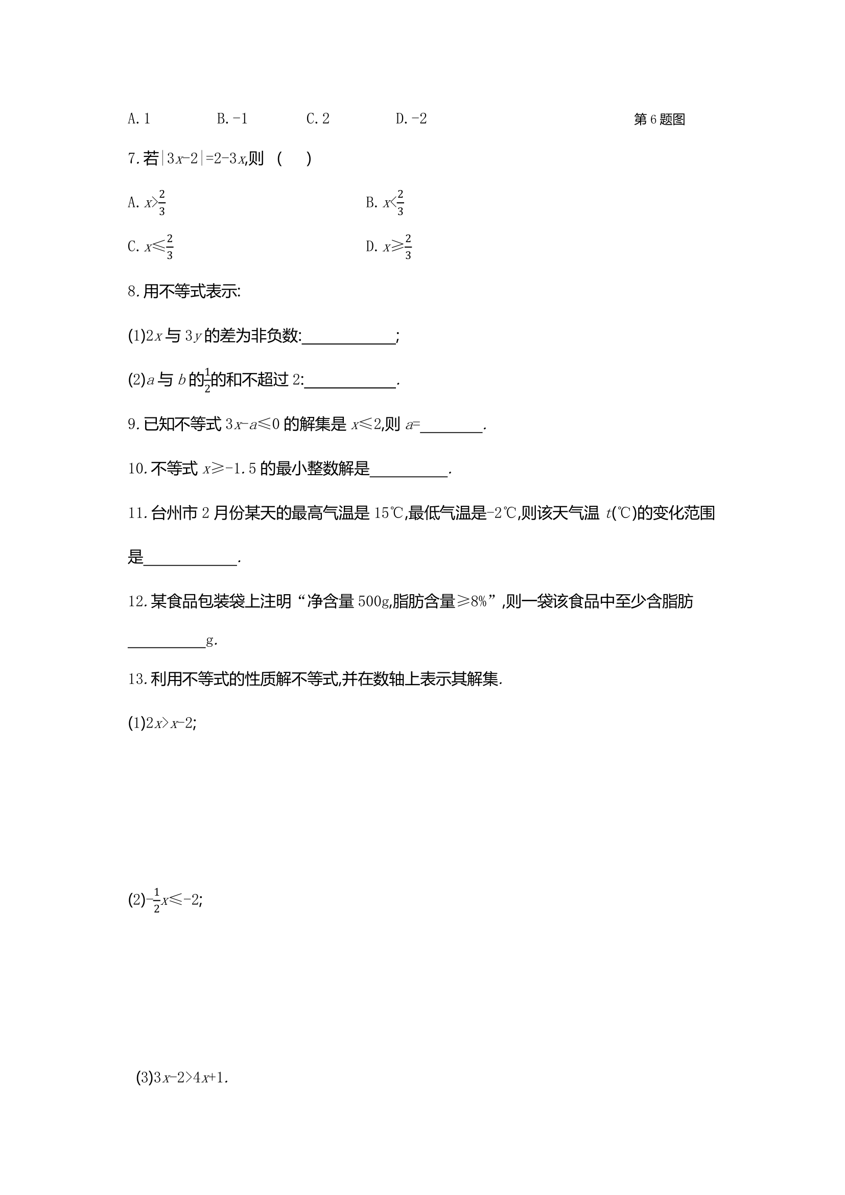 2020-2021学年人教版数学七年级下册 9.1.2不等式的性质(二) 同步练习 （word版含答案）.doc第2页