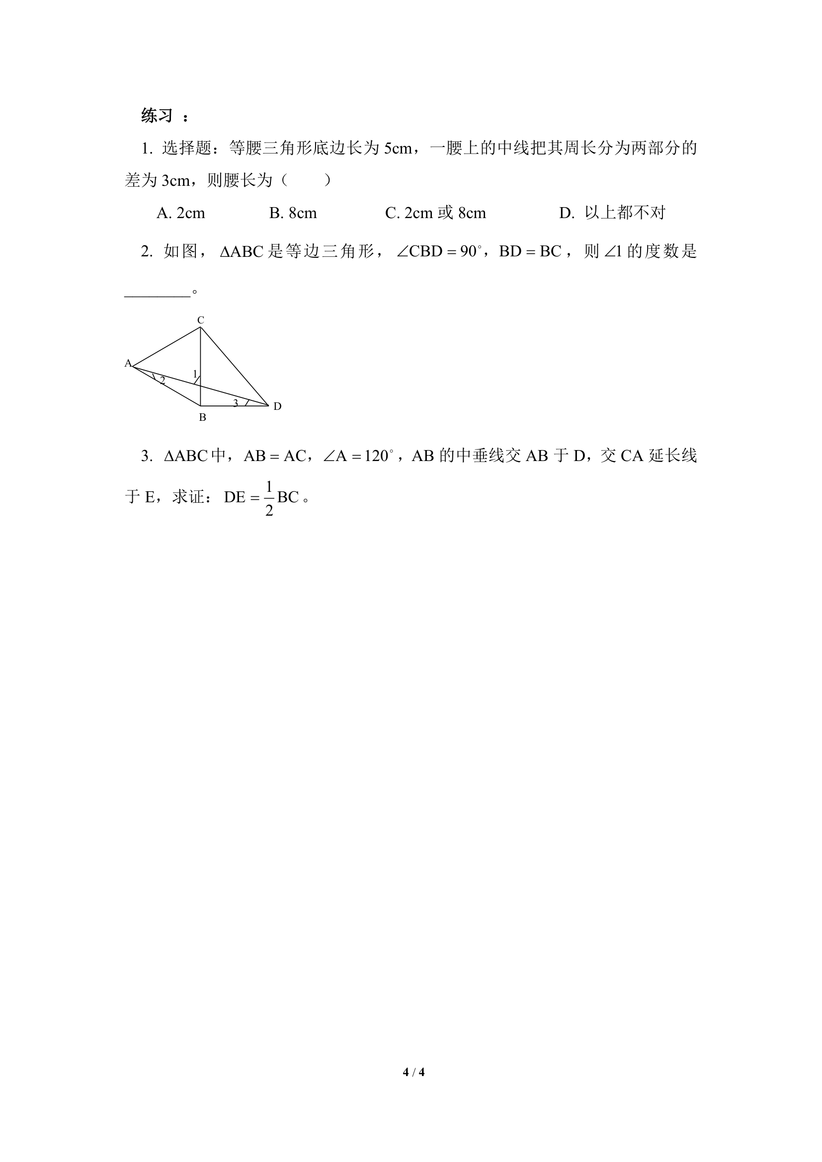 《等腰三角形》知识点.doc第4页