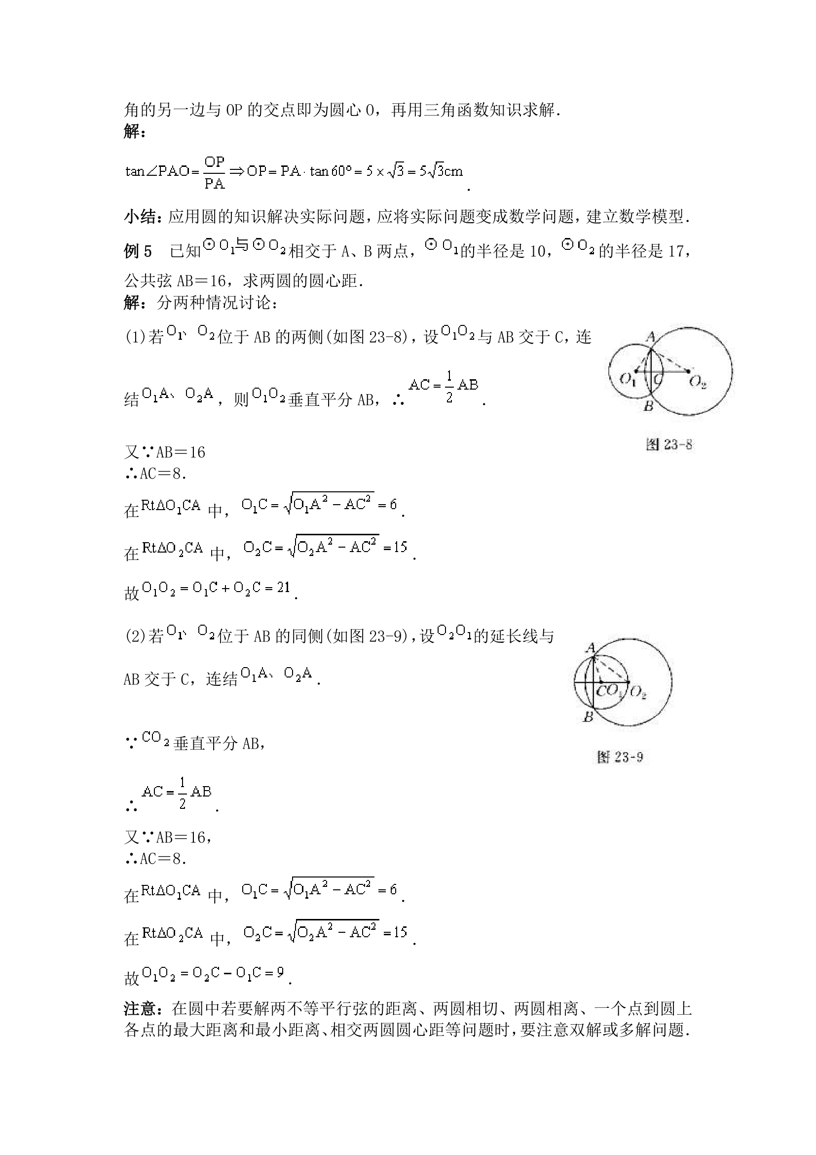 2016中考数学一轮复习圆知识点集合.doc第5页