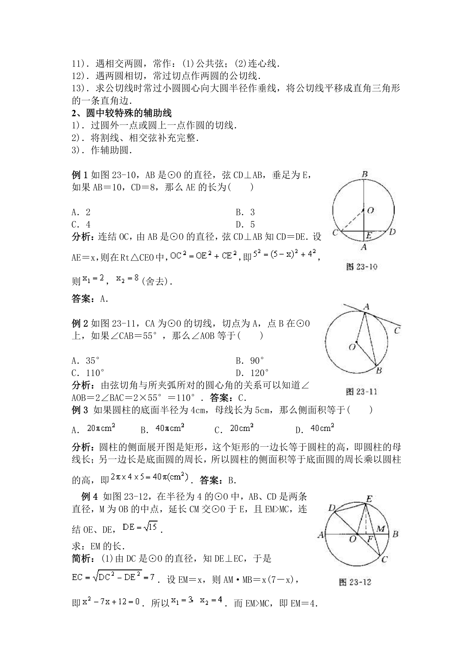 2016中考数学一轮复习圆知识点集合.doc第7页