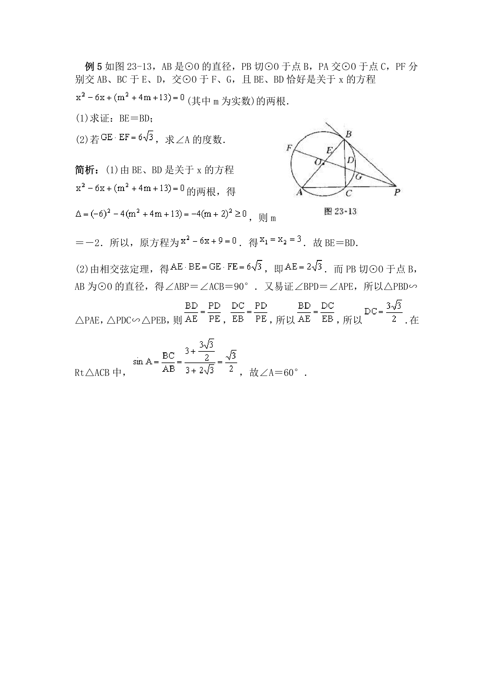 2016中考数学一轮复习圆知识点集合.doc第8页