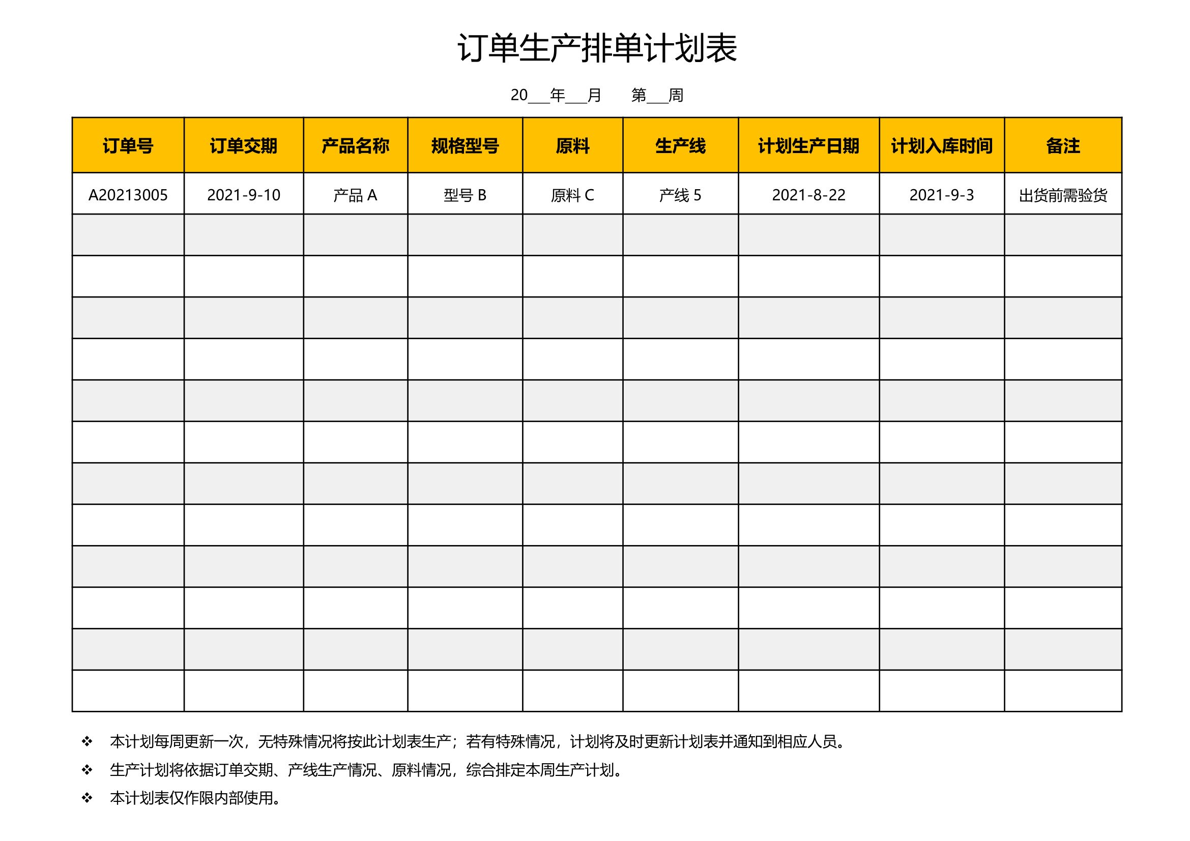 周生产计划表订单生产排单表.docx第1页