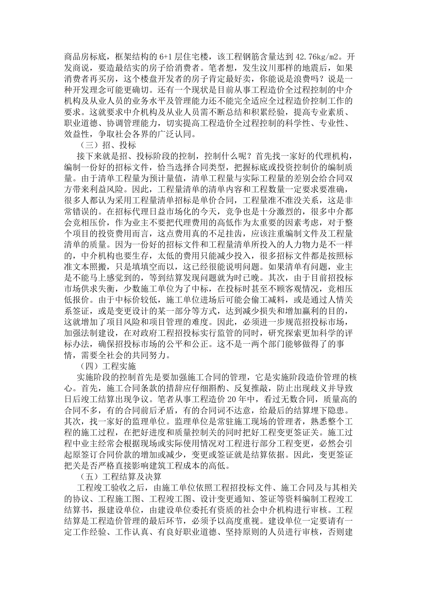 谈谈我国目前建设工程造价全过程控制的现状.doc第2页