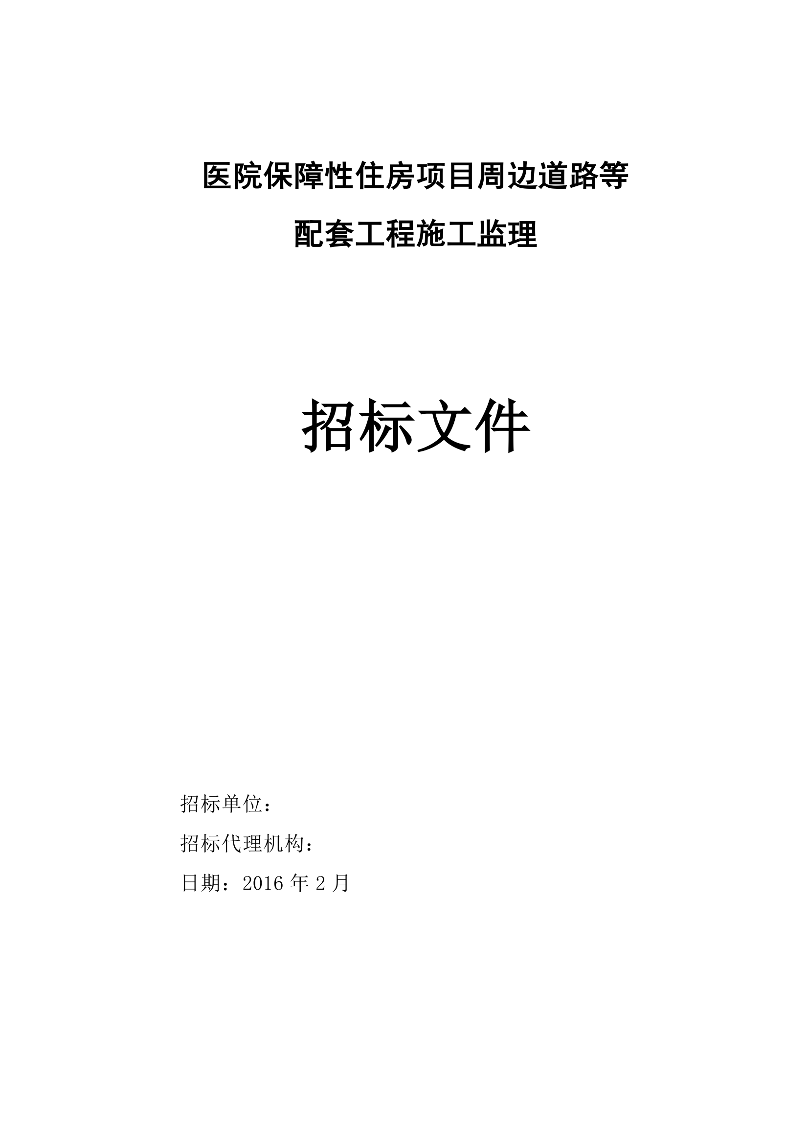 保障性住房项目周边道路等 配套工程施工监理.doc