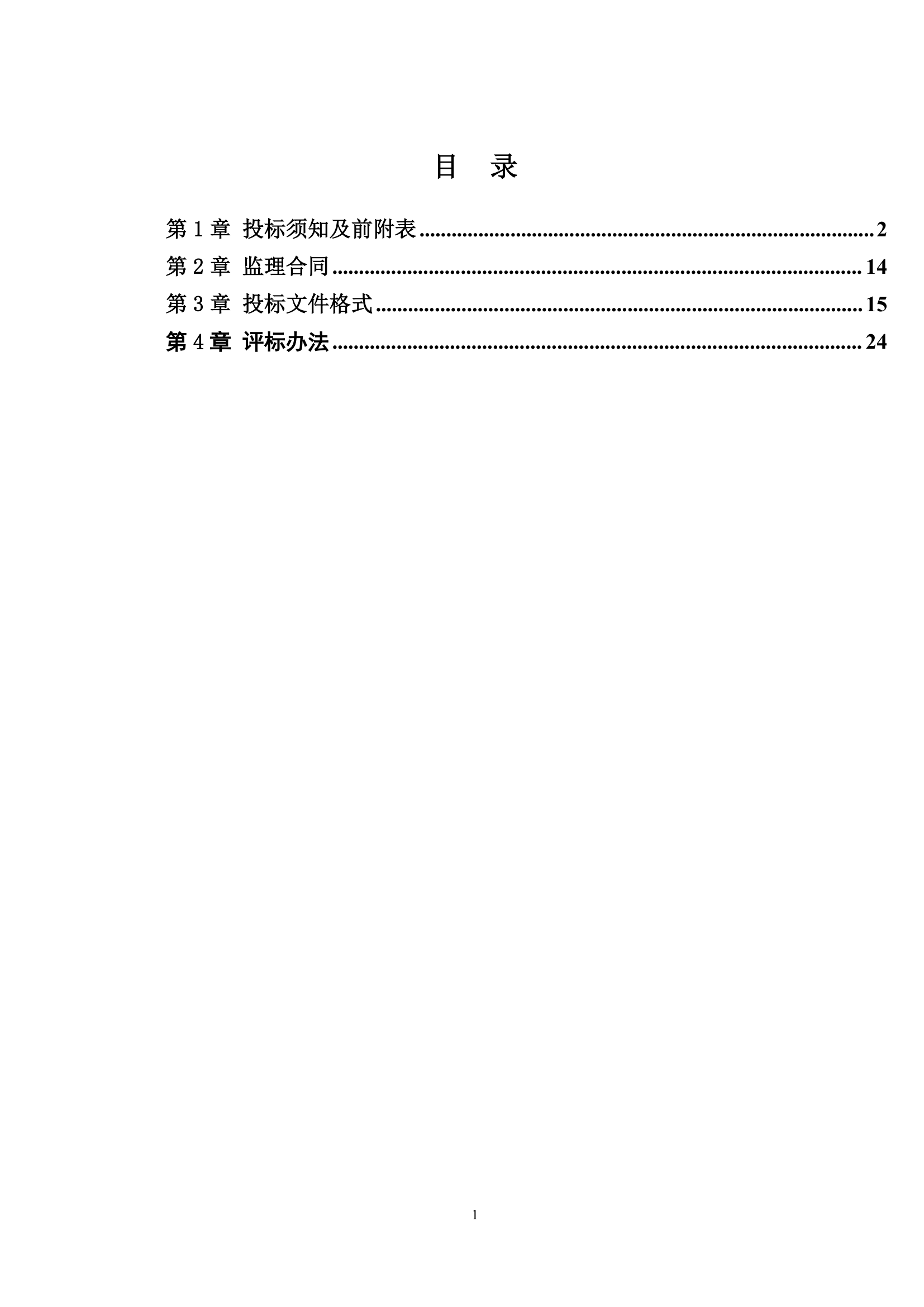 保障性住房项目周边道路等 配套工程施工监理.doc第2页