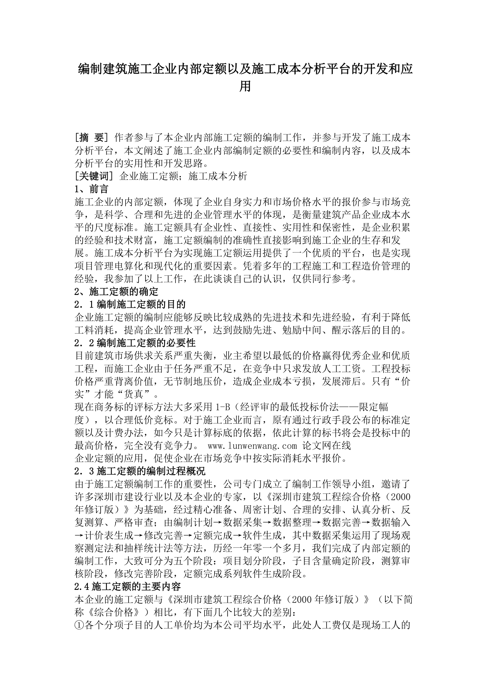 编制建筑施工企业内部定额以及施工成本分析平台的开发和应用.doc