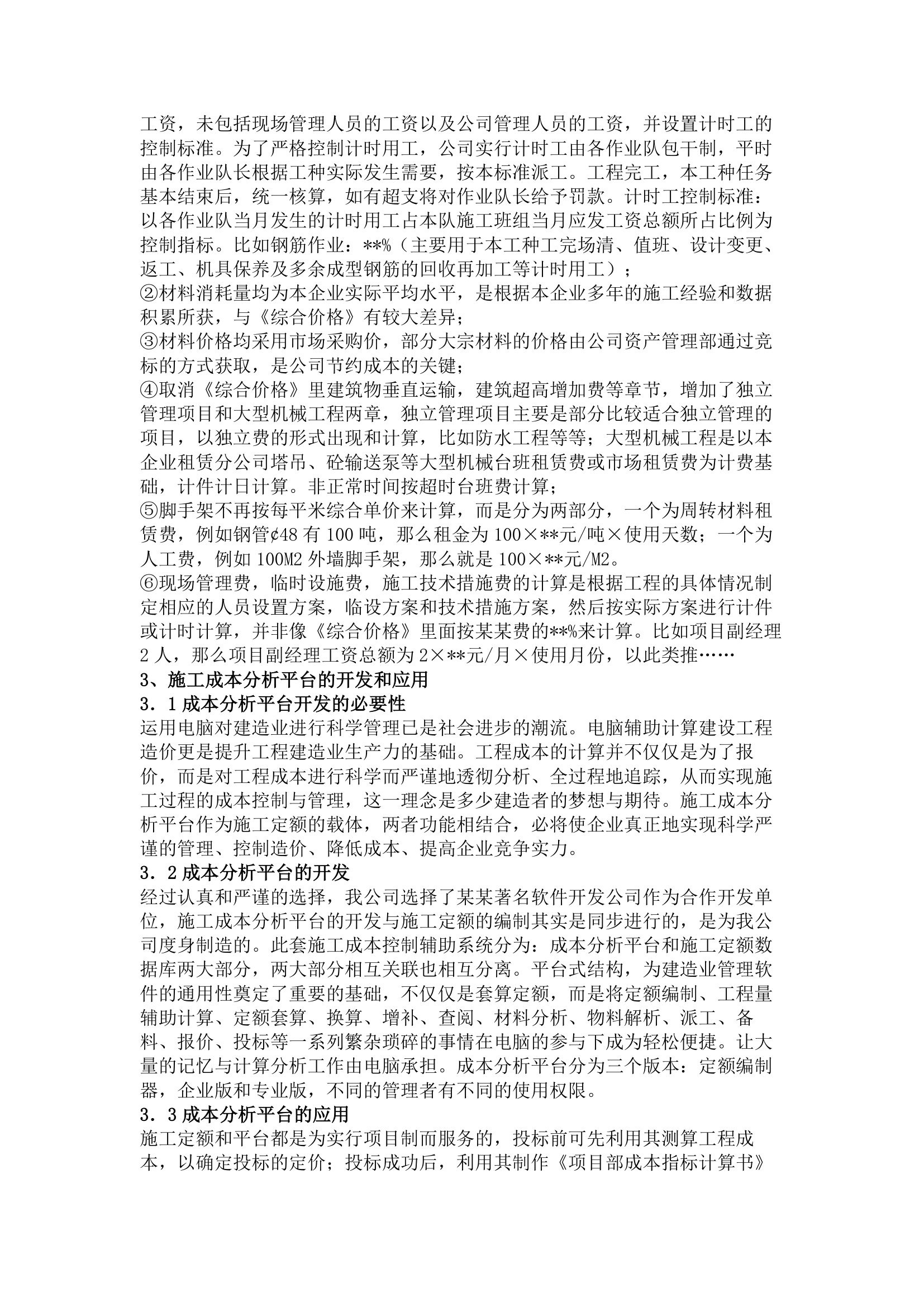 编制建筑施工企业内部定额以及施工成本分析平台的开发和应用.doc第2页