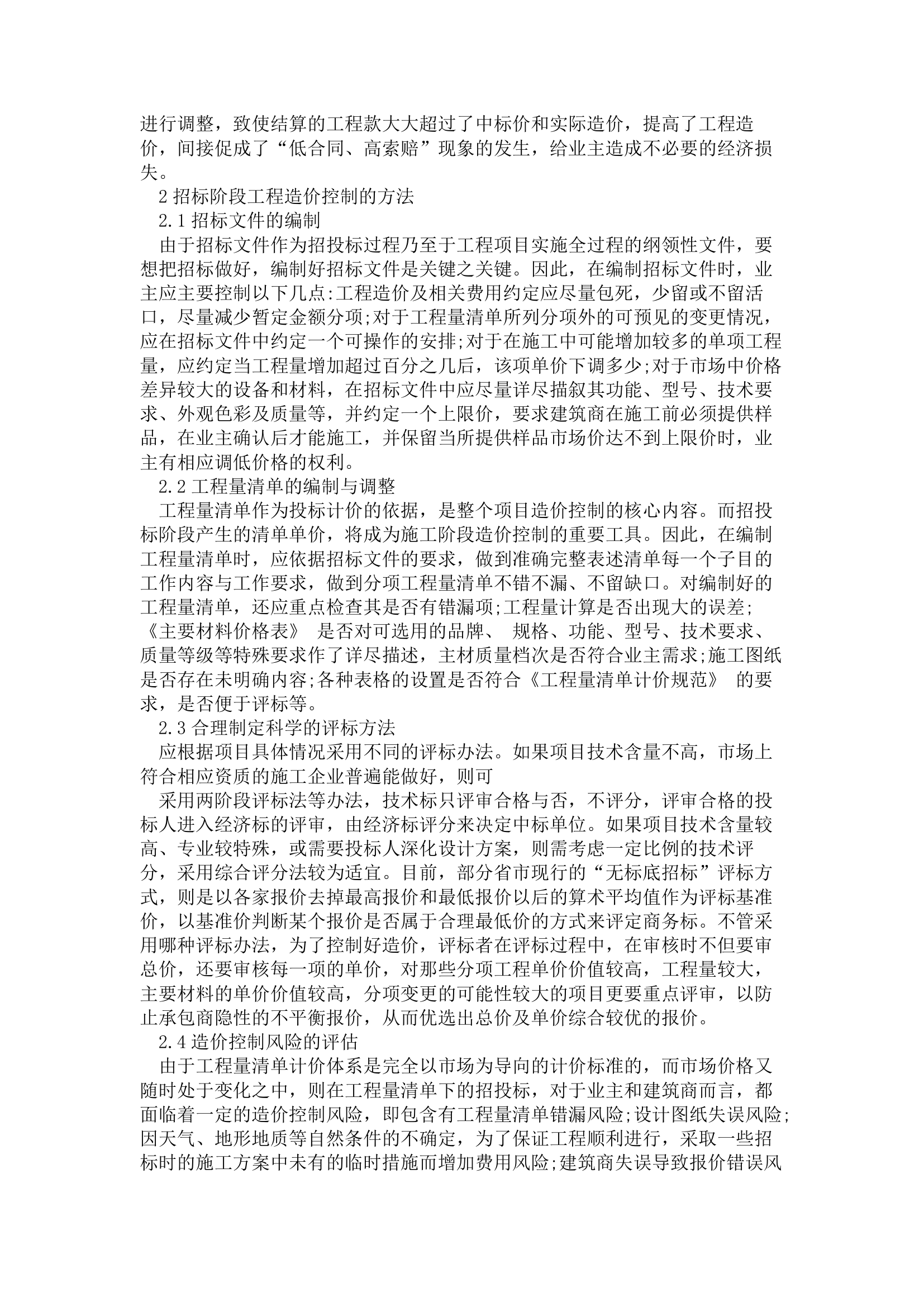 浅谈招标过程中业主控制工程造价的方法.doc第2页