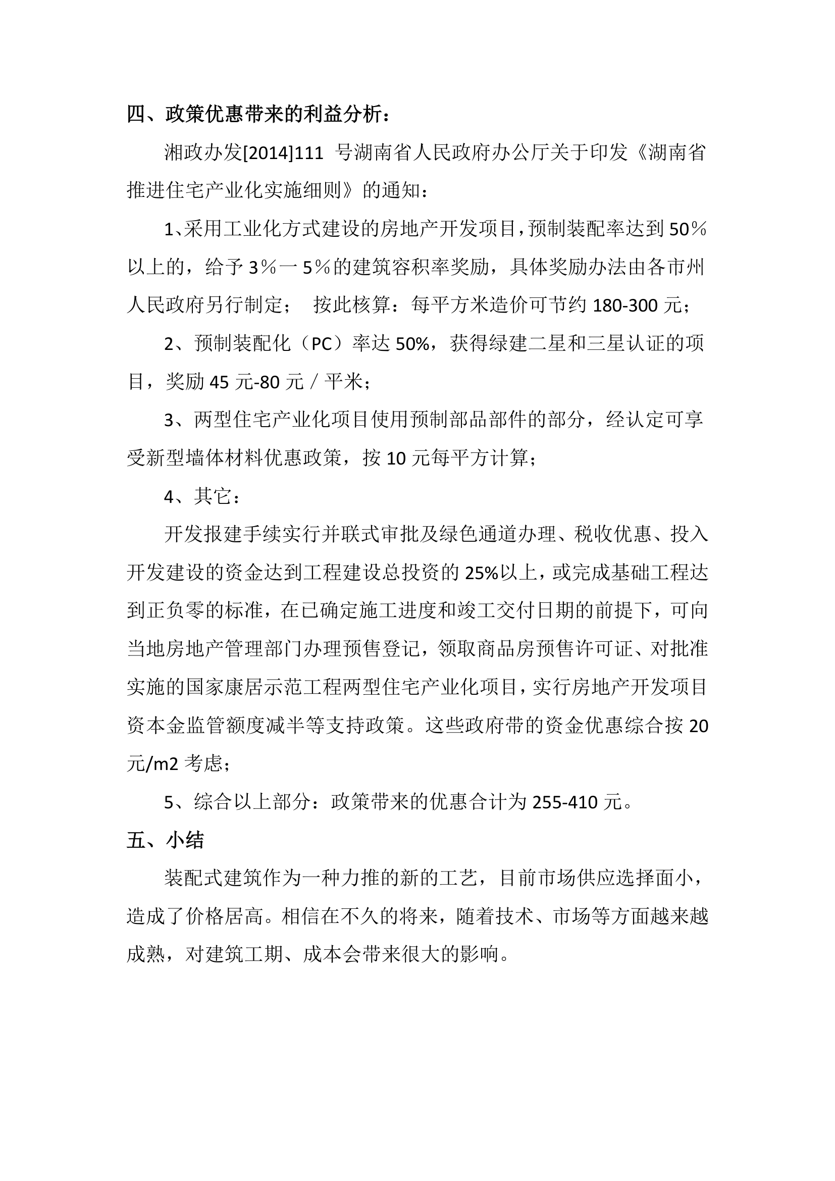 某公司关于装配式建筑与传统建筑成本分析的报告.docx第11页