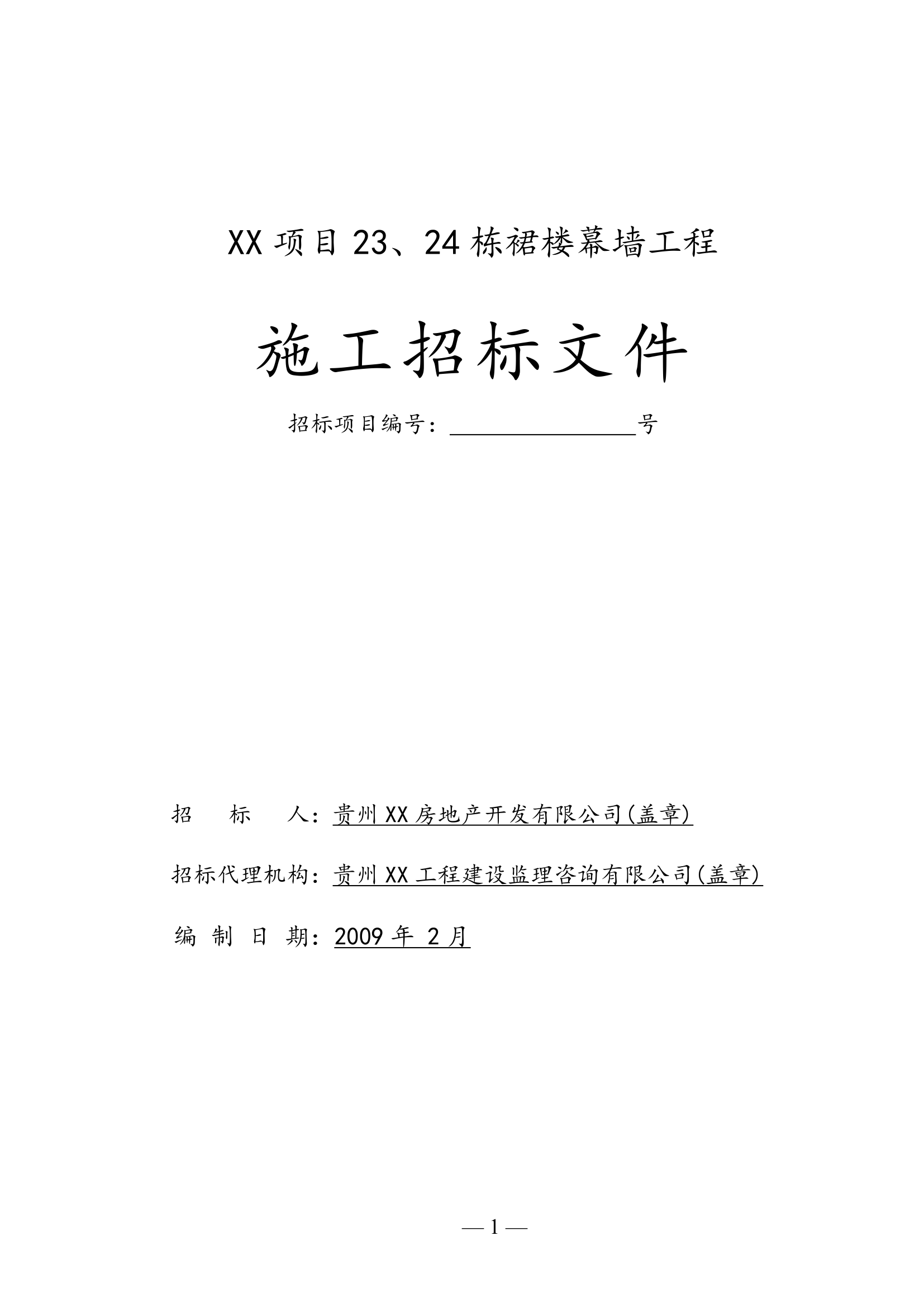 办公楼幕墙工程施工招标文件(幕墙面积约4000㎡).doc第1页