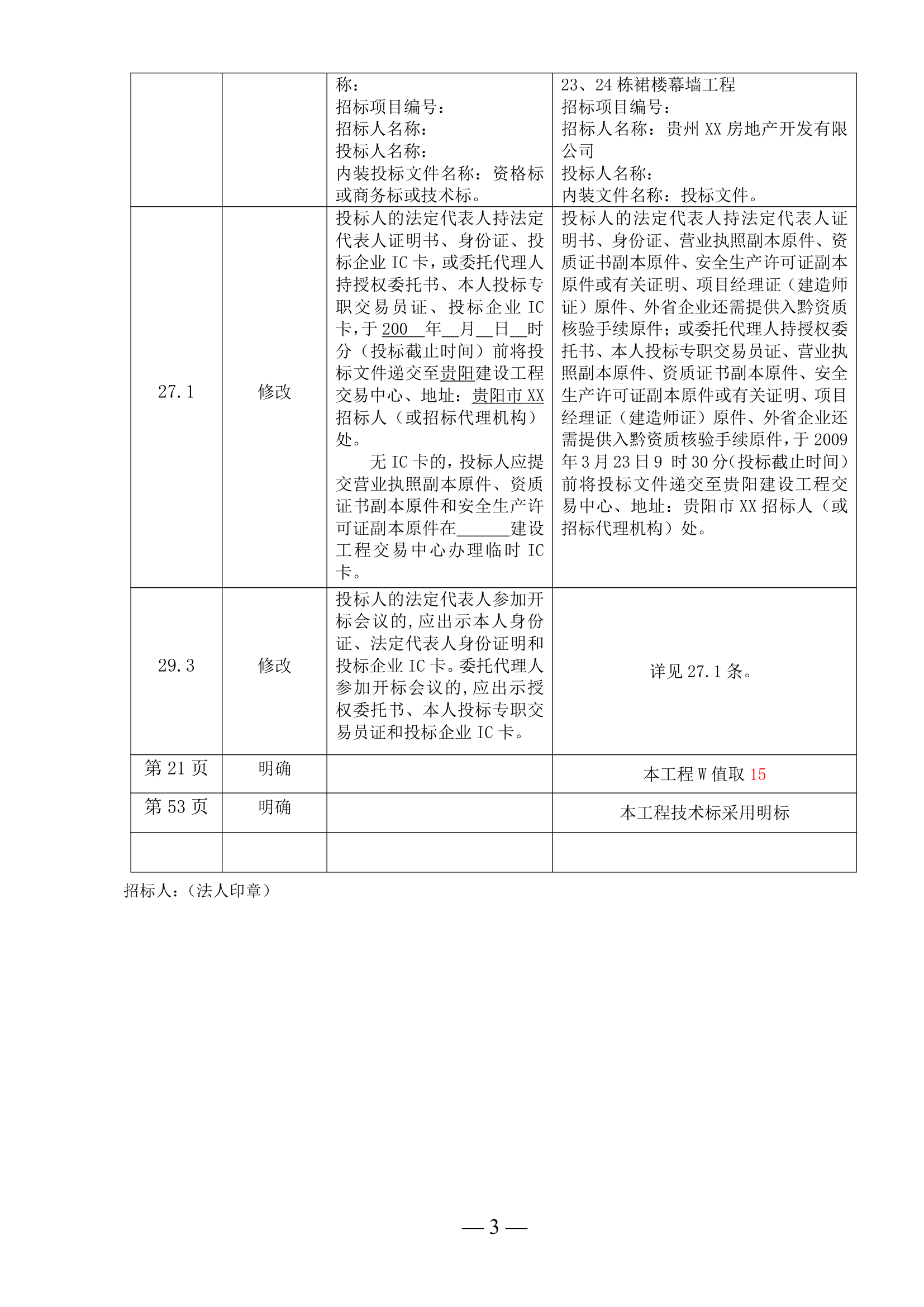 办公楼幕墙工程施工招标文件(幕墙面积约4000㎡).doc第3页