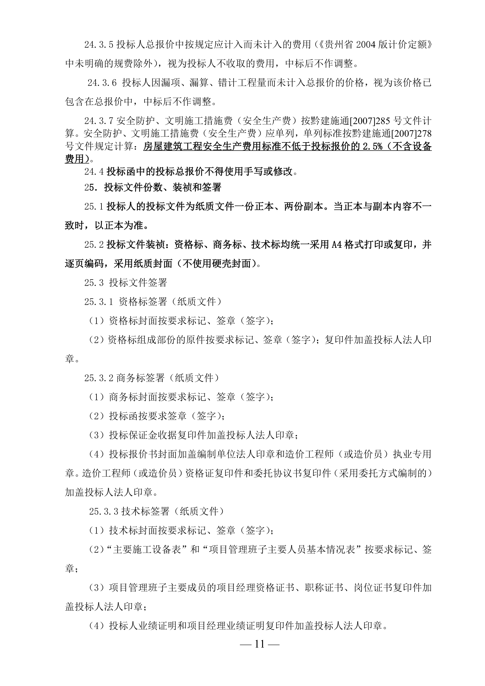 办公楼幕墙工程施工招标文件(幕墙面积约4000㎡).doc第11页