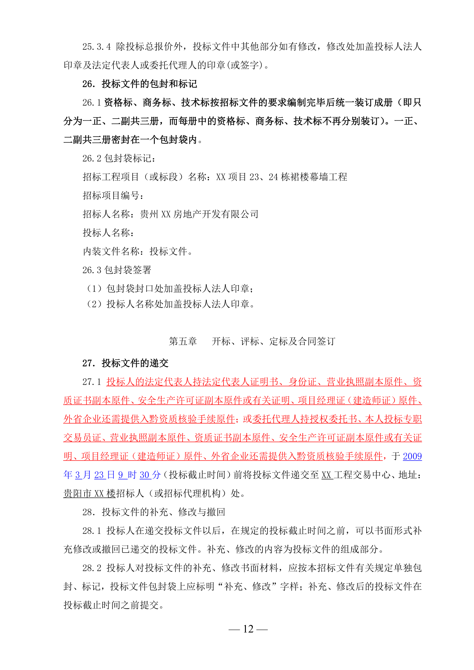 办公楼幕墙工程施工招标文件(幕墙面积约4000㎡).doc第12页