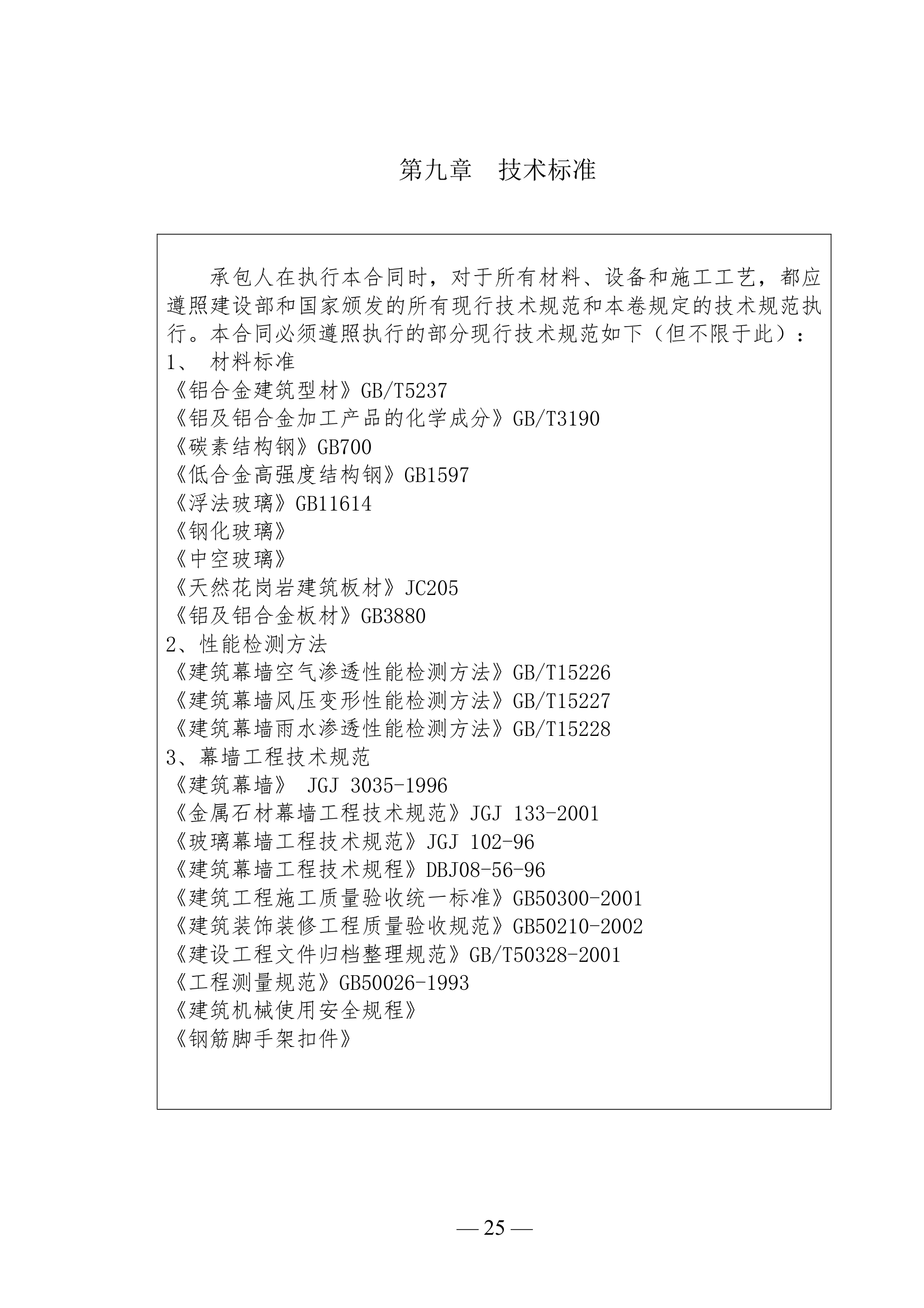 办公楼幕墙工程施工招标文件(幕墙面积约4000㎡).doc第25页