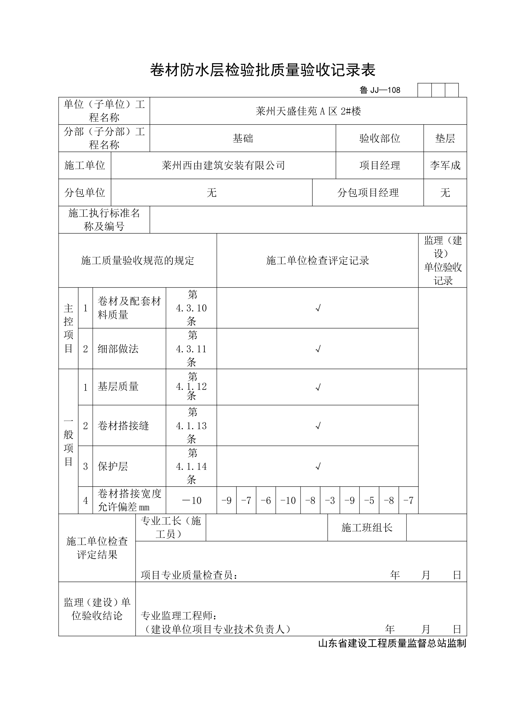 某工程卷材防水层检验批质量验收记录表.doc第1页