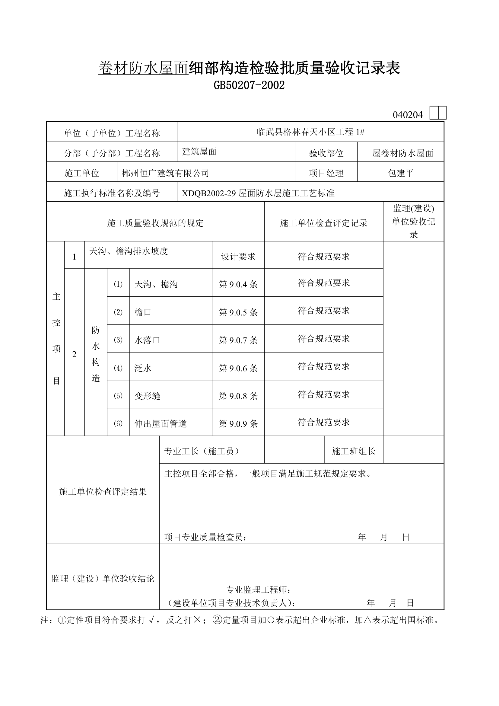 屋面卷材防水层检验批质量验收详细记录表.doc第2页