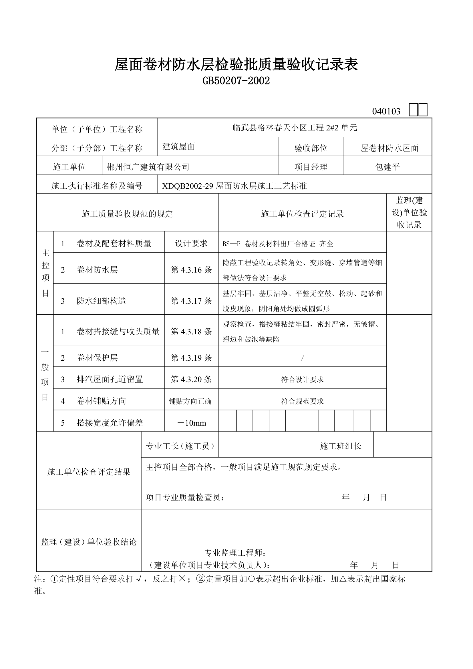 屋面卷材防水层检验批质量验收详细记录表.doc第3页