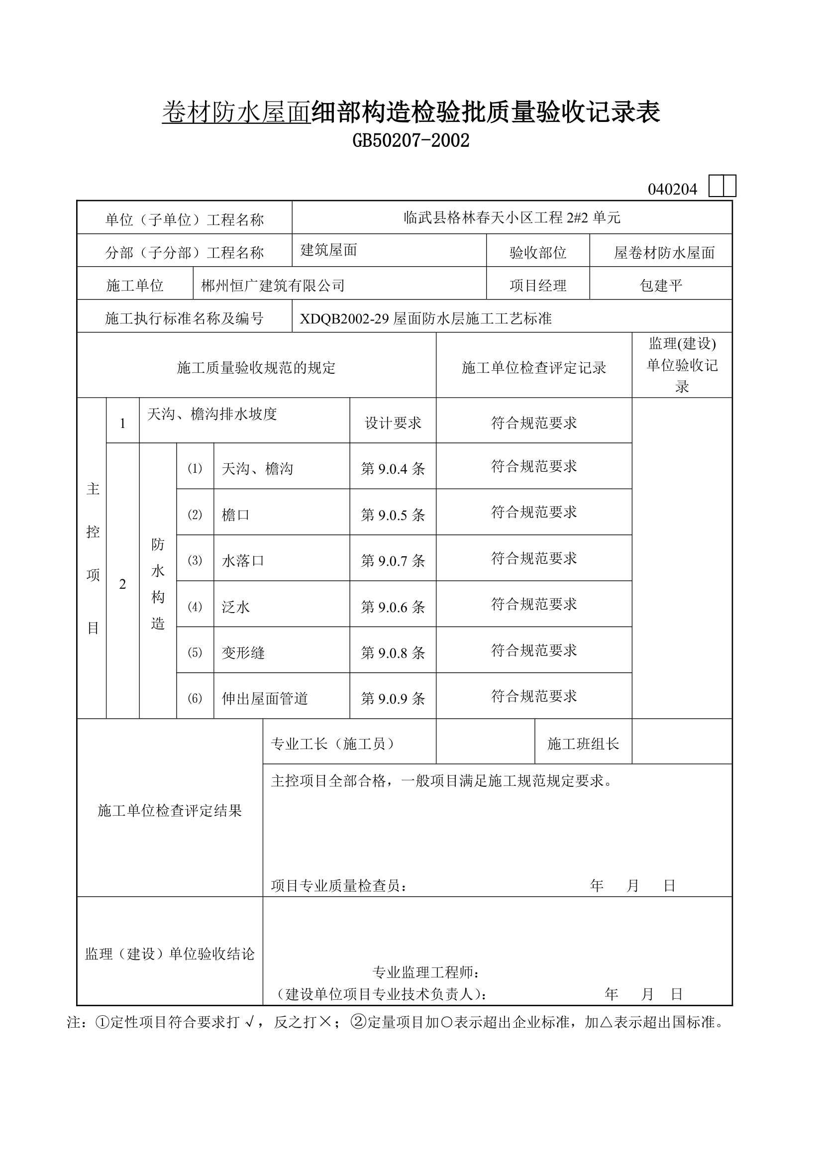 屋面卷材防水层检验批质量验收详细记录表.doc第4页