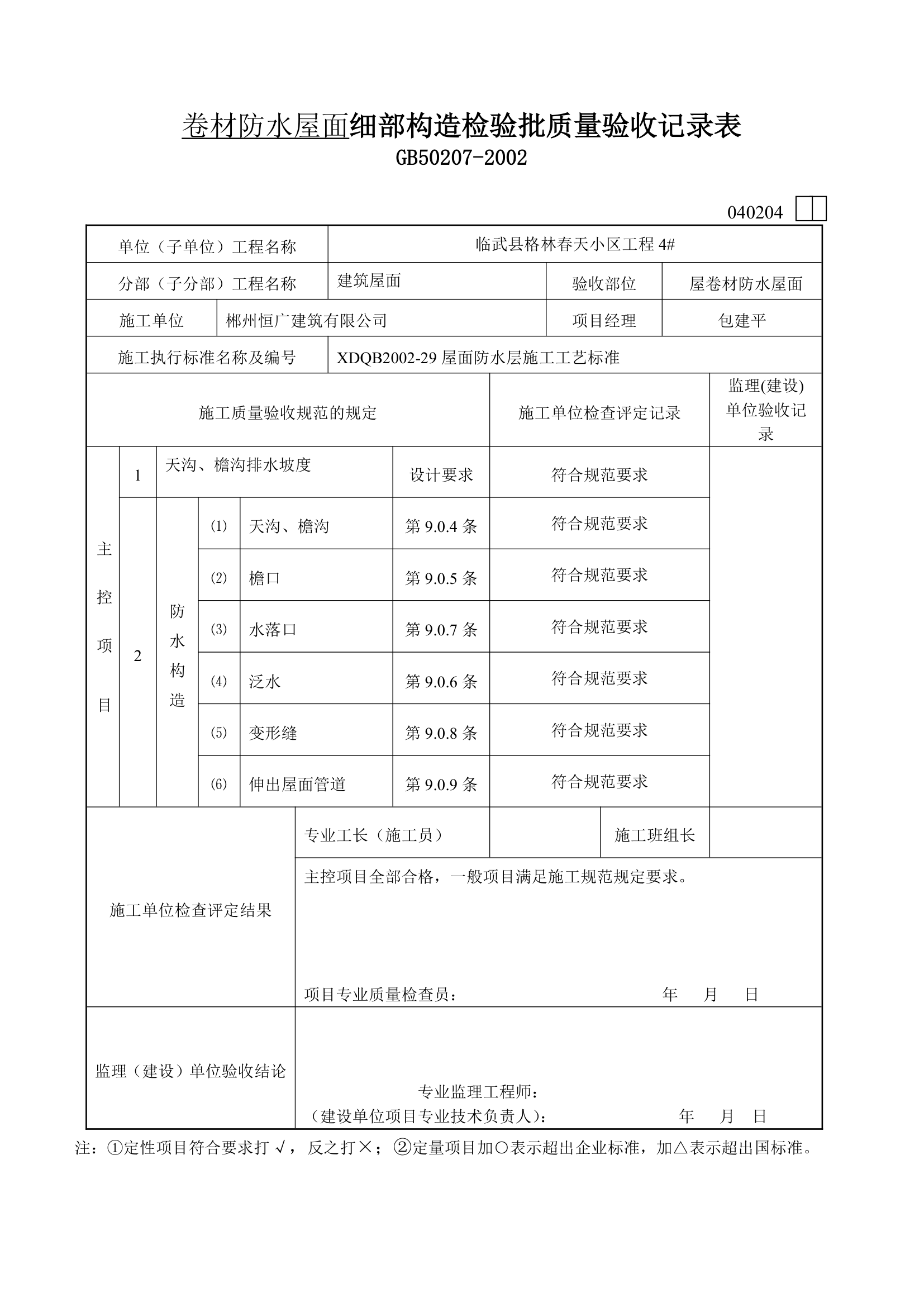 屋面卷材防水层检验批质量验收详细记录表.doc第8页