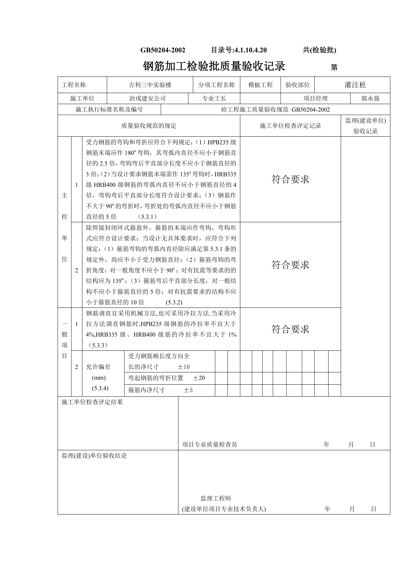 某实验楼的钢筋加工检验批质量验收记录.doc第1页