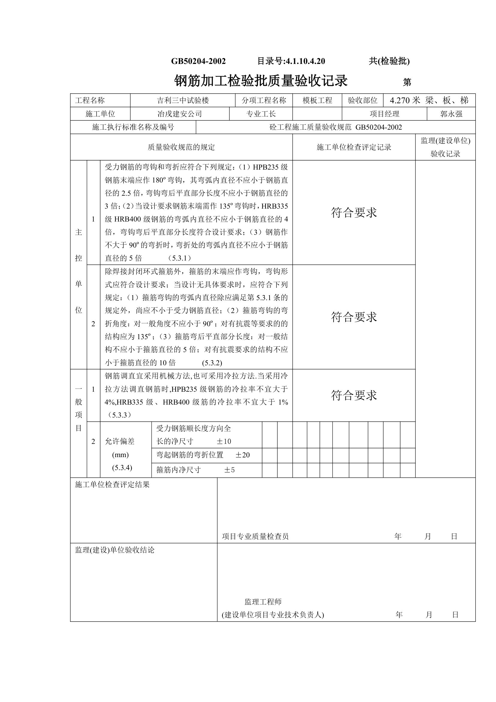 某实验楼的钢筋加工检验批质量验收记录.doc第4页