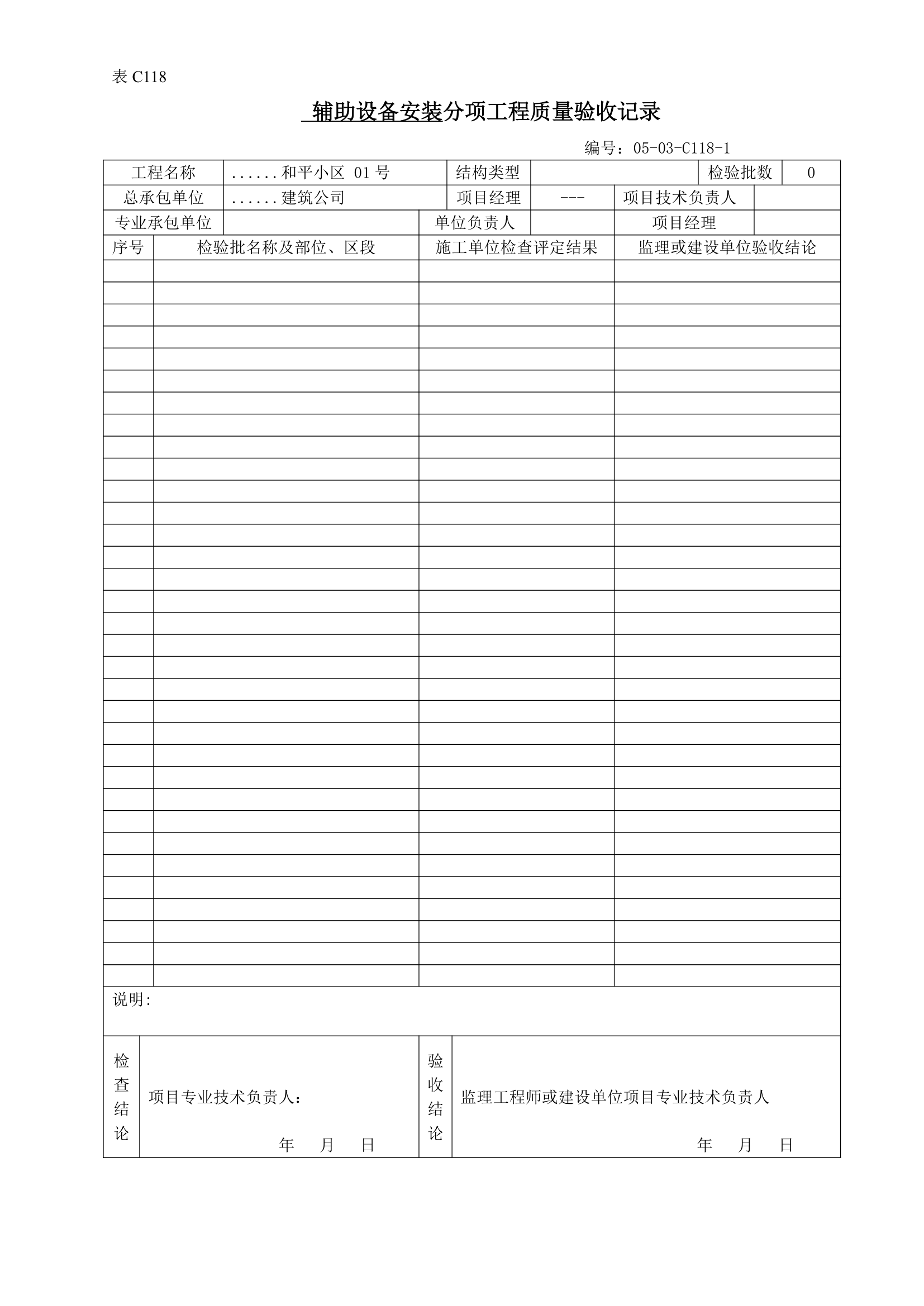 室内热水辅助设备安装分项工程质量验收记录.doc第1页