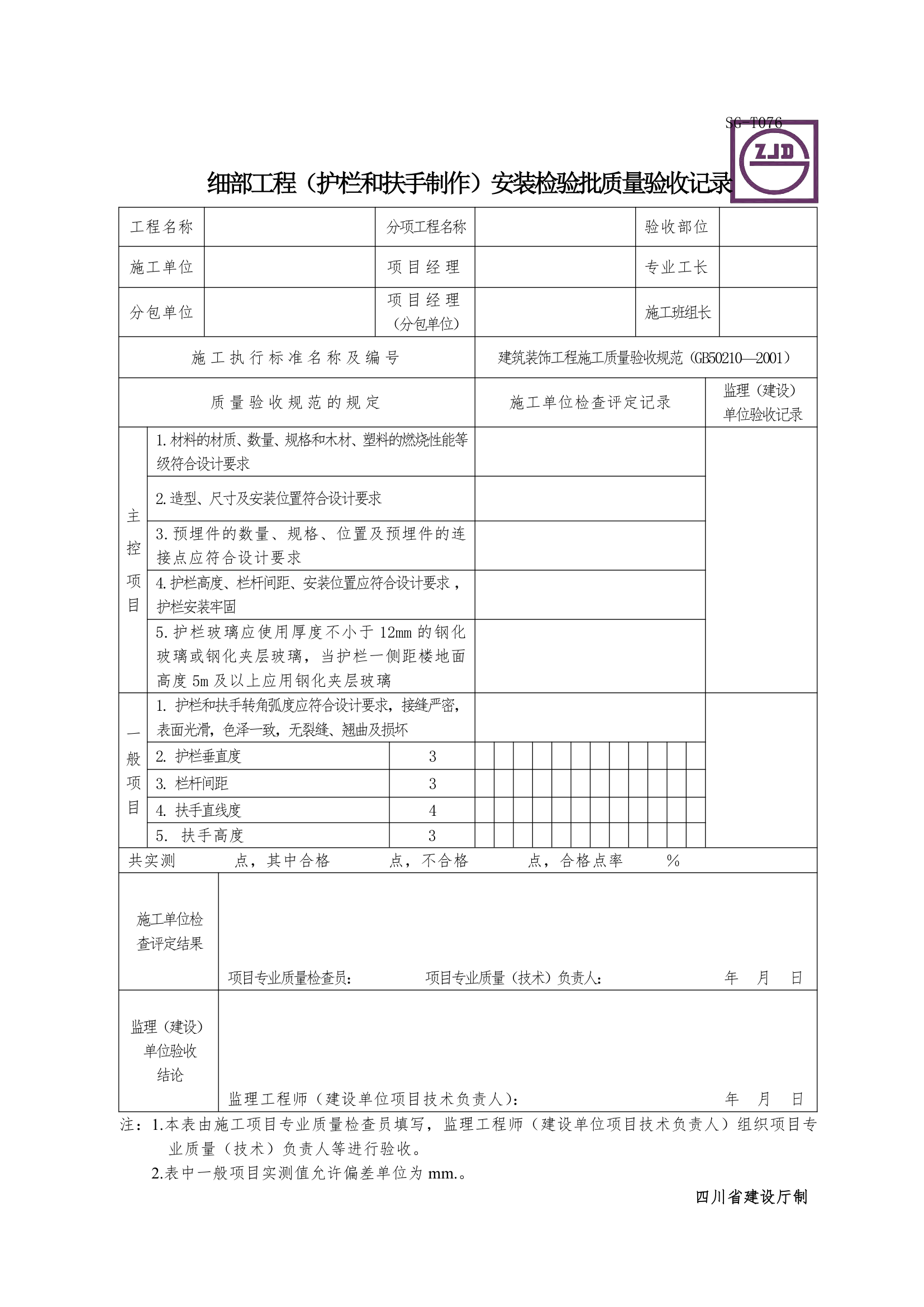 细部工程护栏和扶手制作安装检验批质量验收记录.doc第1页