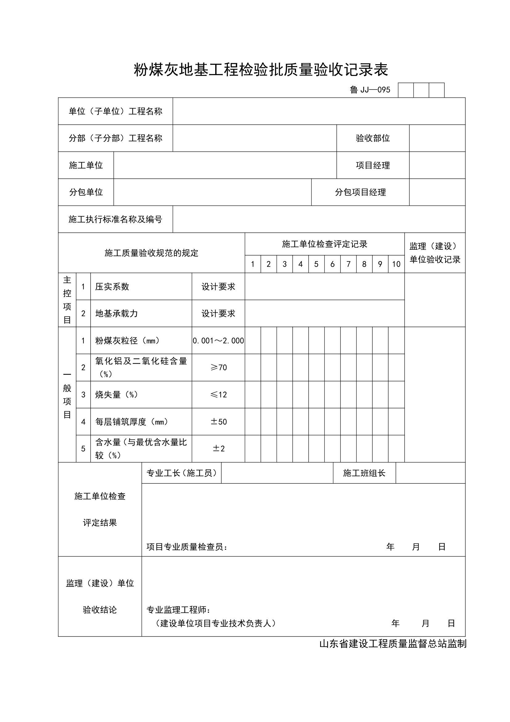 某工程粉煤灰地基工程检验批质量验收记录表.doc第1页