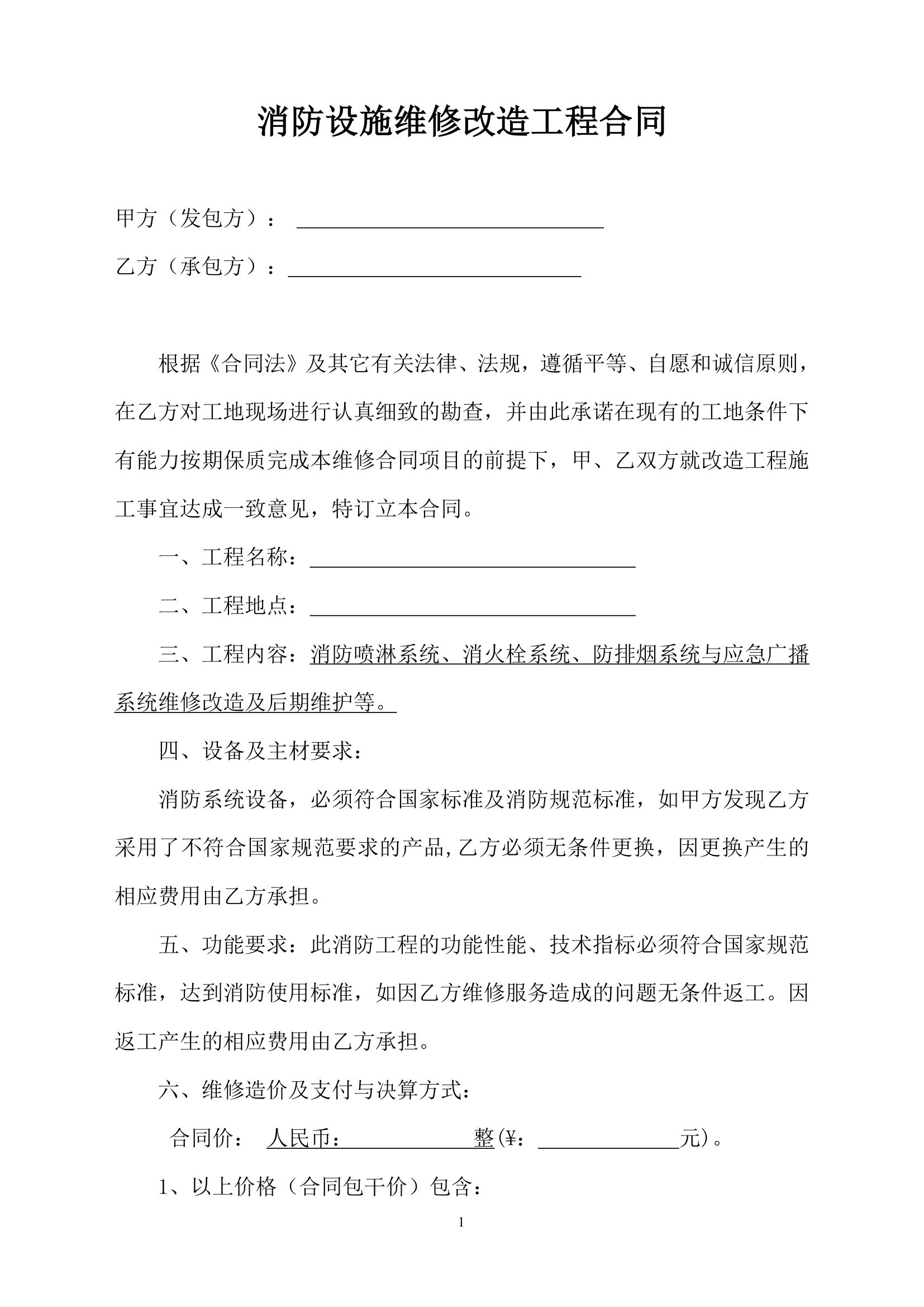 消防改造工程合同.docx