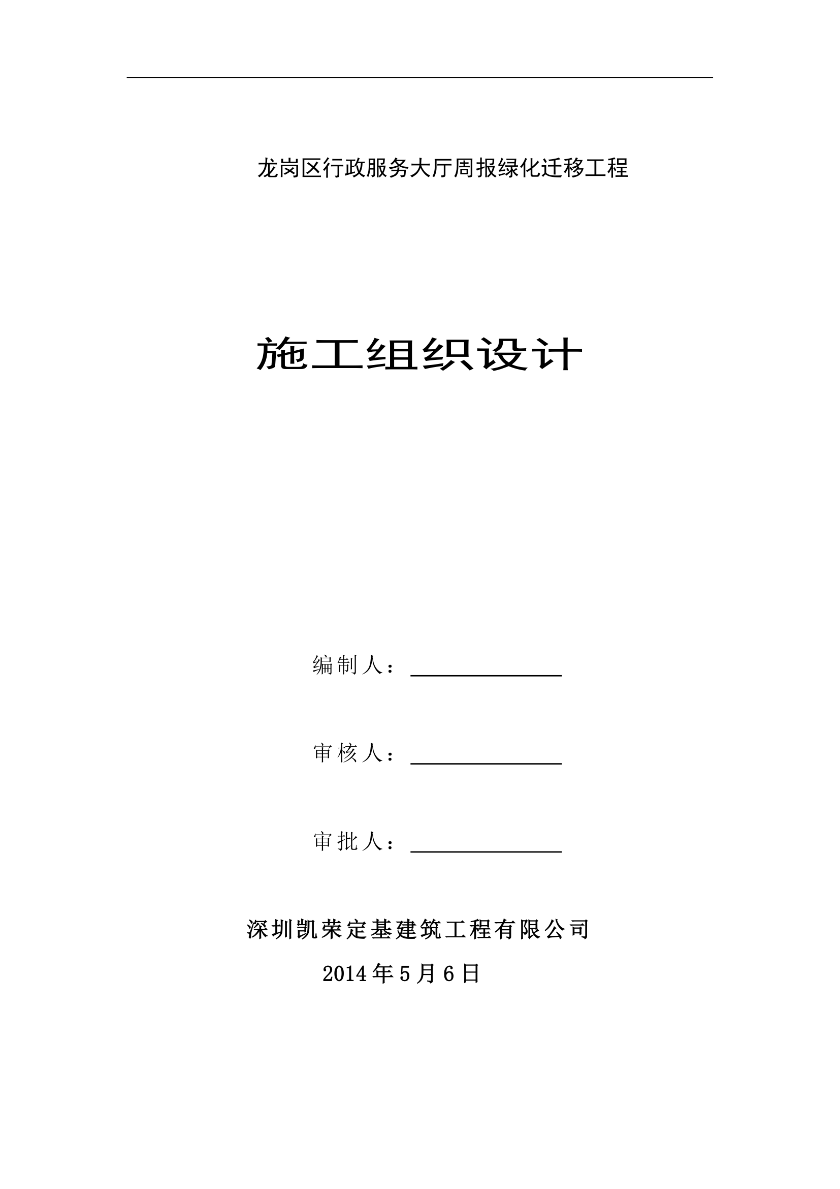 龙岗区行政服务大厅周报绿化迁移工程施工组织设计.docx第2页