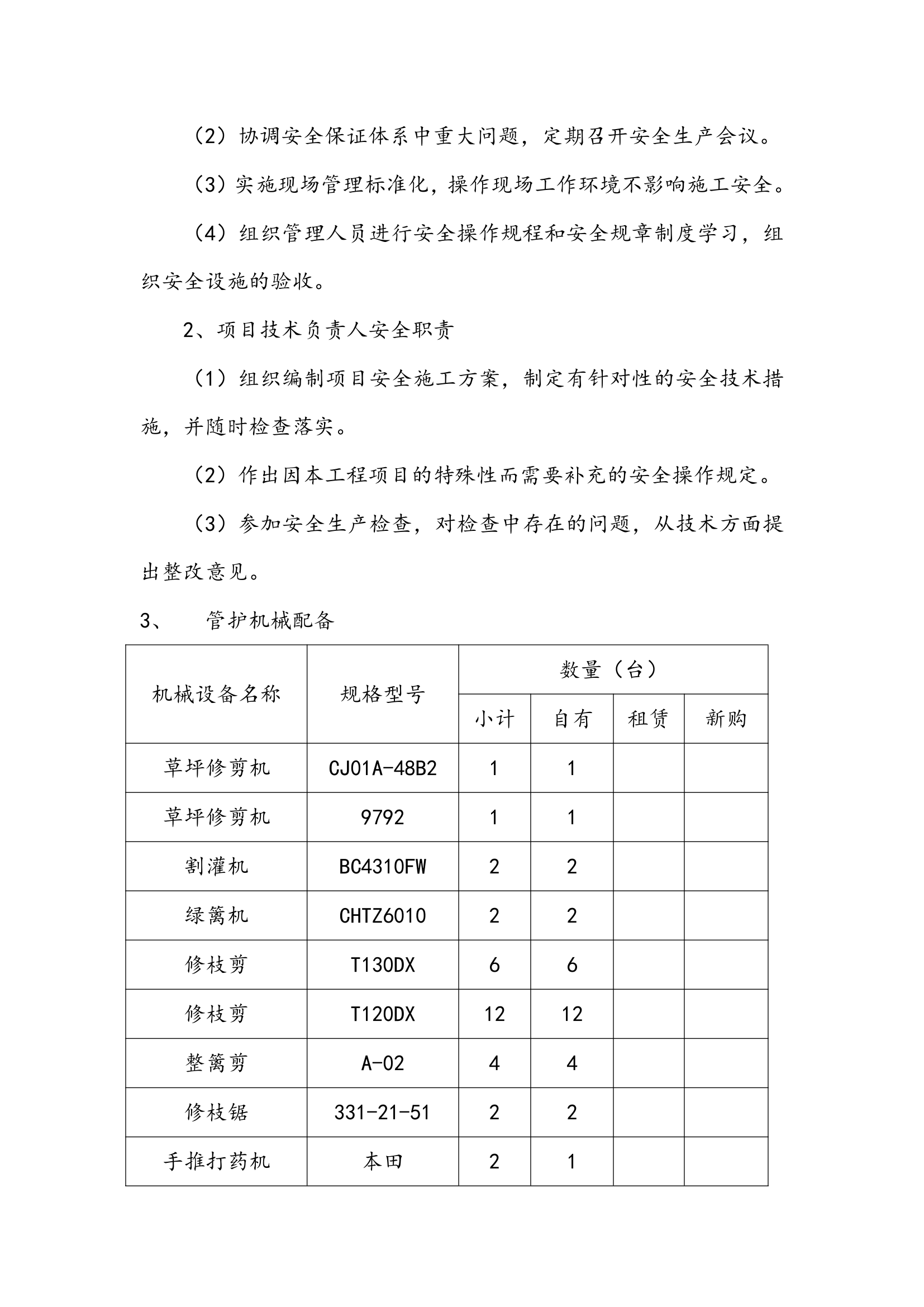 某179900㎡绿化养护和道路保洁方案(施工组织设计).doc第7页