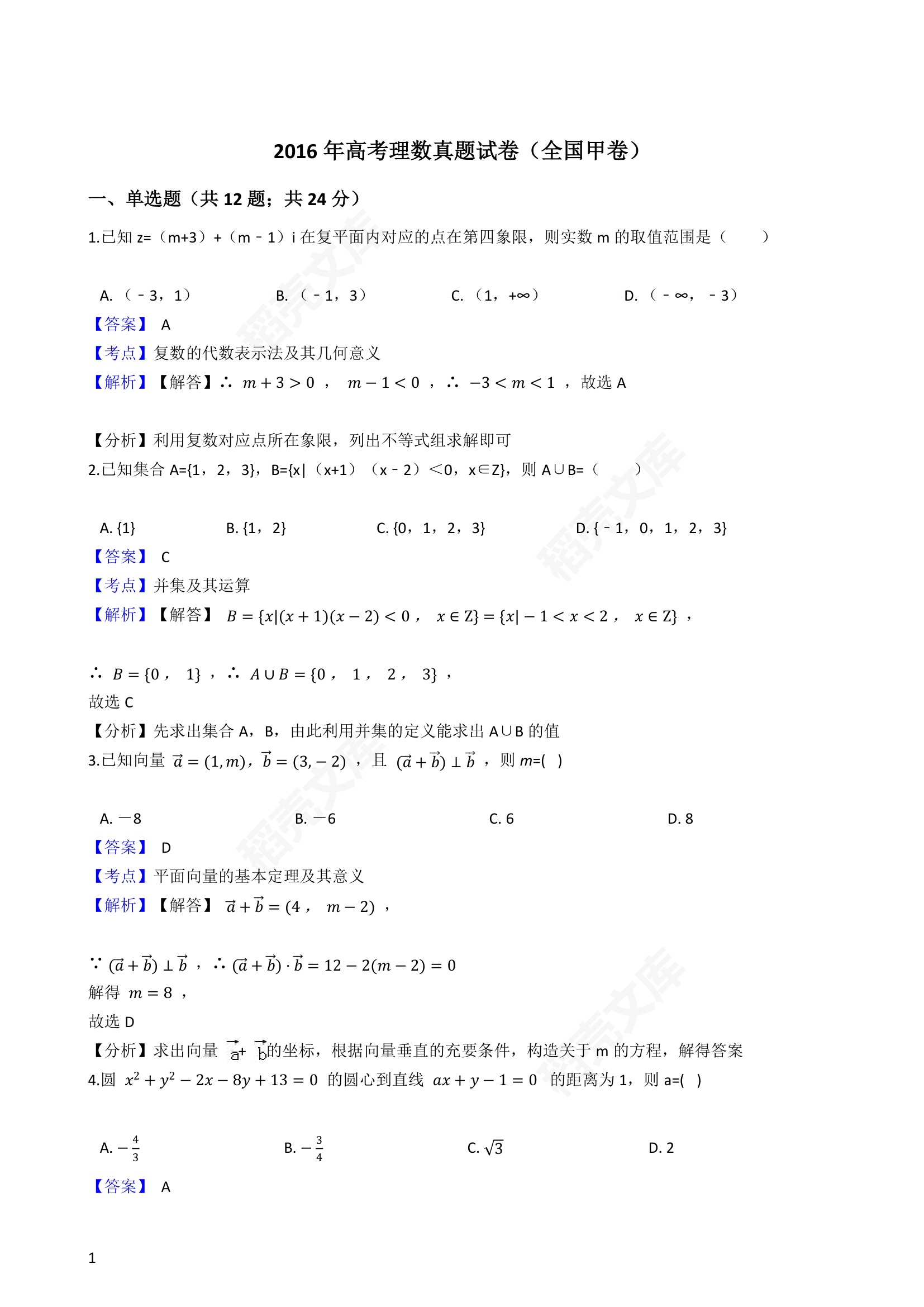 2016年高考理数真题试卷（全国甲卷）(教师版).docx第1页