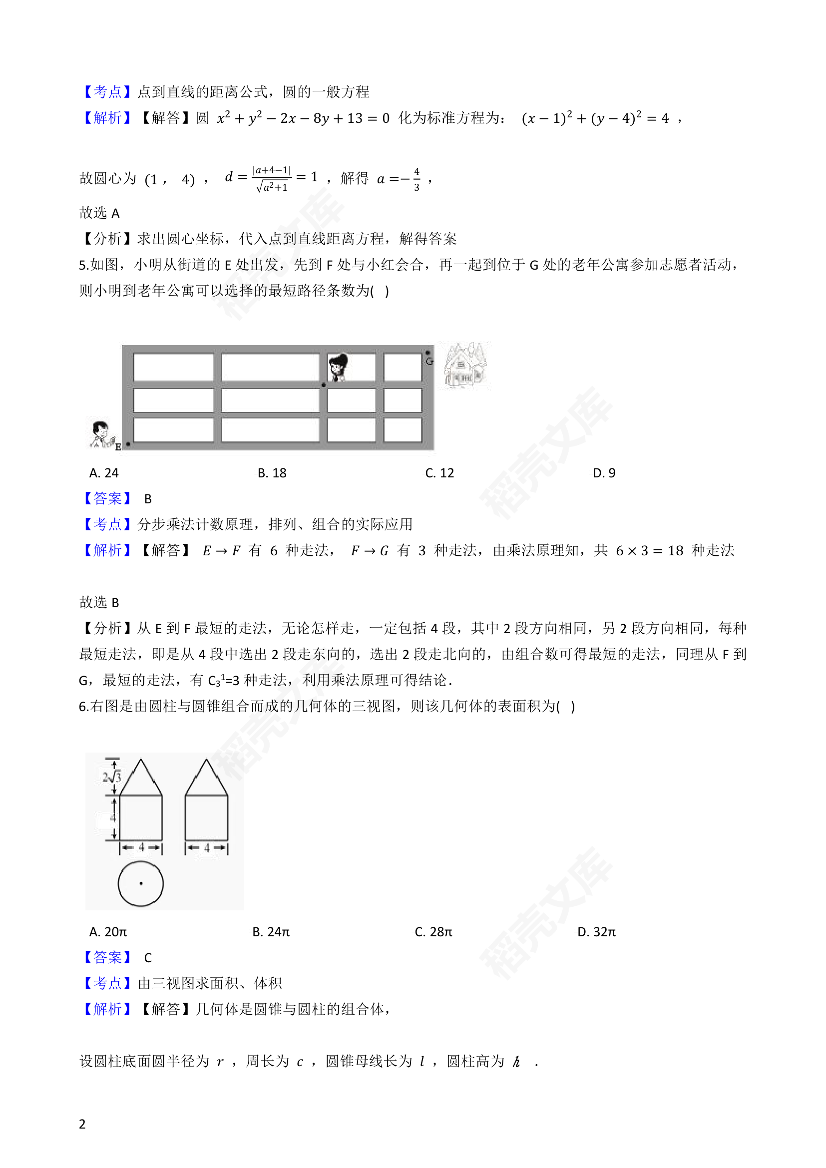 2016年高考理数真题试卷（全国甲卷）(教师版).docx第2页