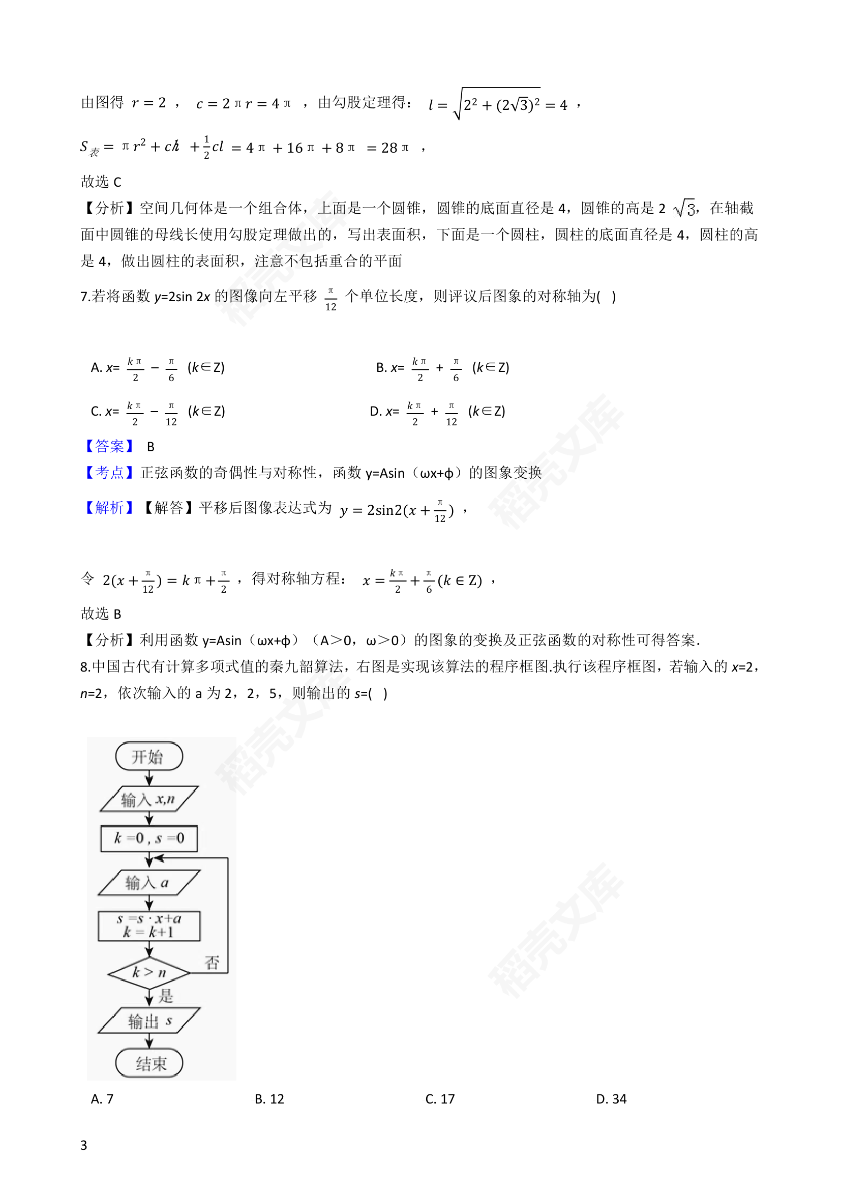 2016年高考理数真题试卷（全国甲卷）(教师版).docx第3页