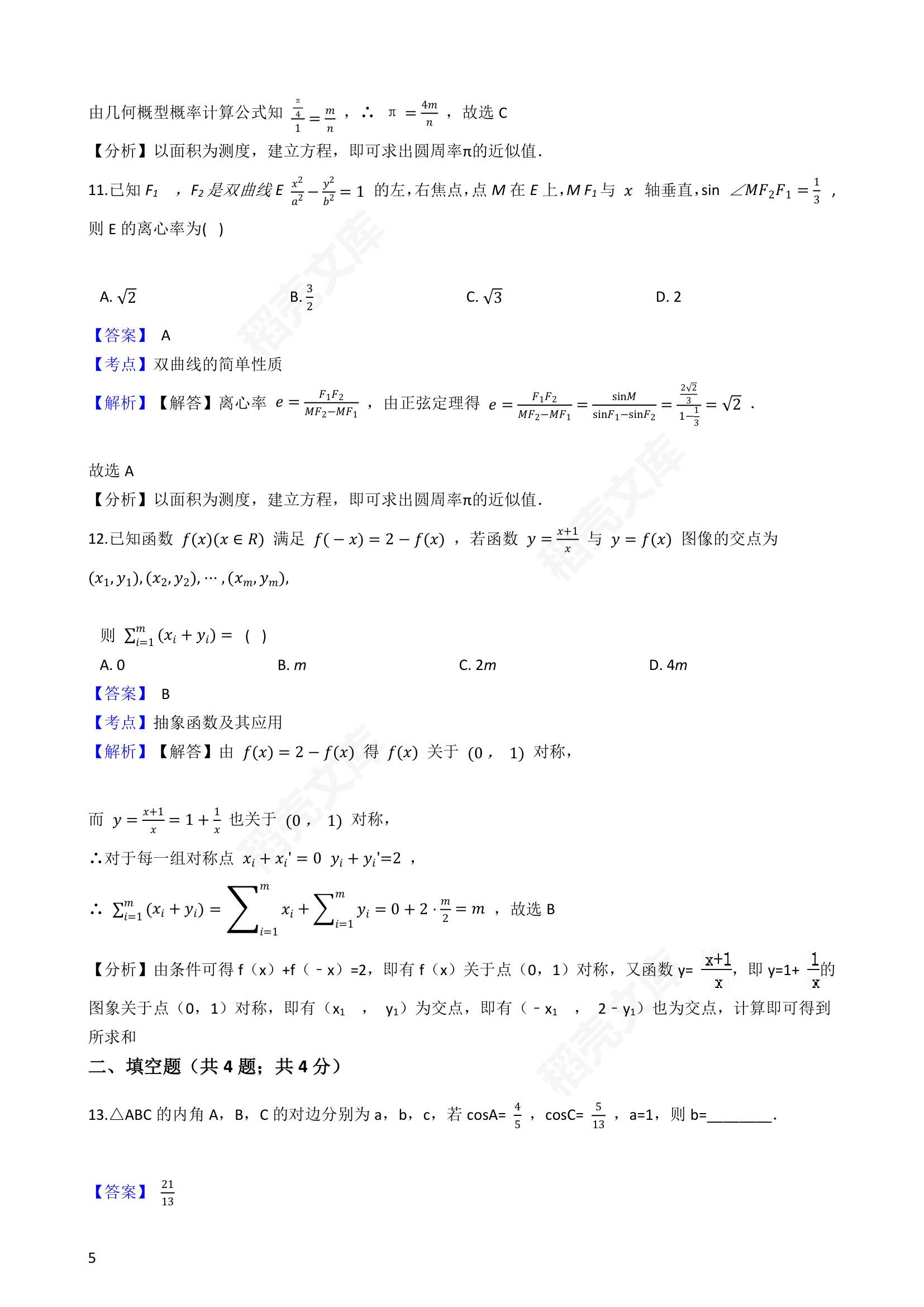 2016年高考理数真题试卷（全国甲卷）(教师版).docx第5页