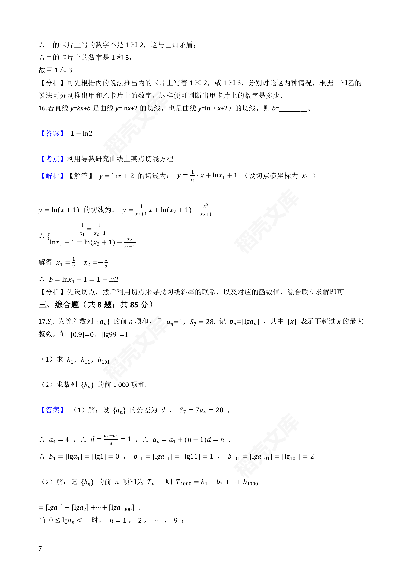 2016年高考理数真题试卷（全国甲卷）(教师版).docx第7页