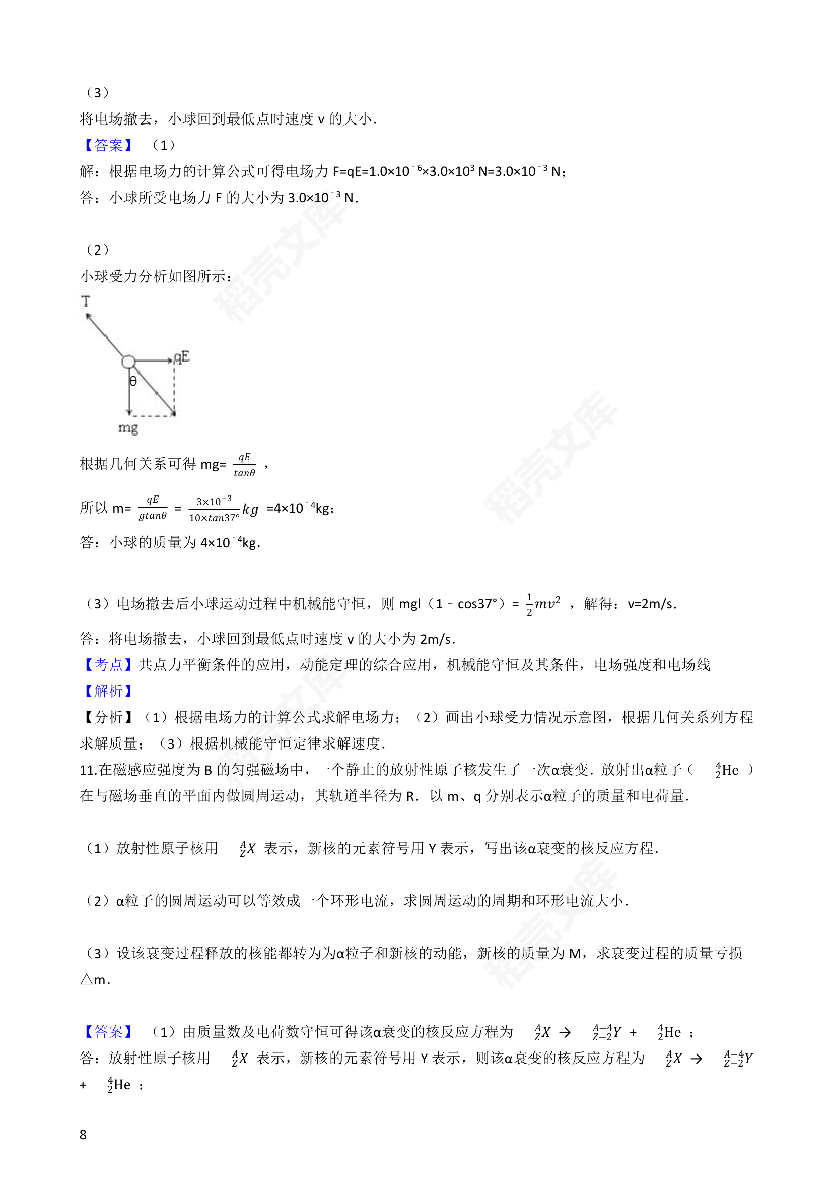 2017年高考理综真题试卷（物理部分）（北京卷）(教师版).docx第8页