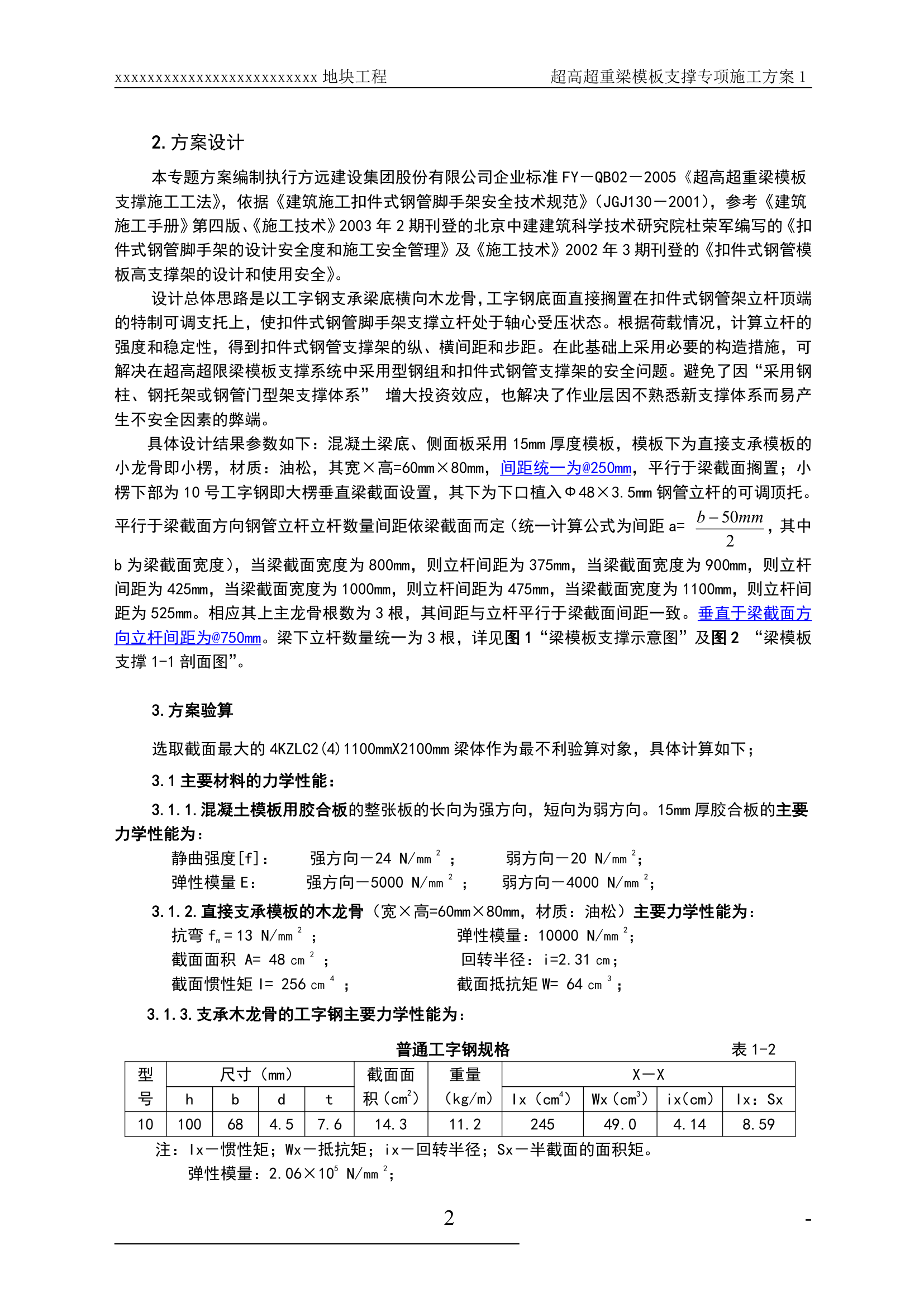 某超高超重梁模板支撑工程专项施工方案.doc第2页