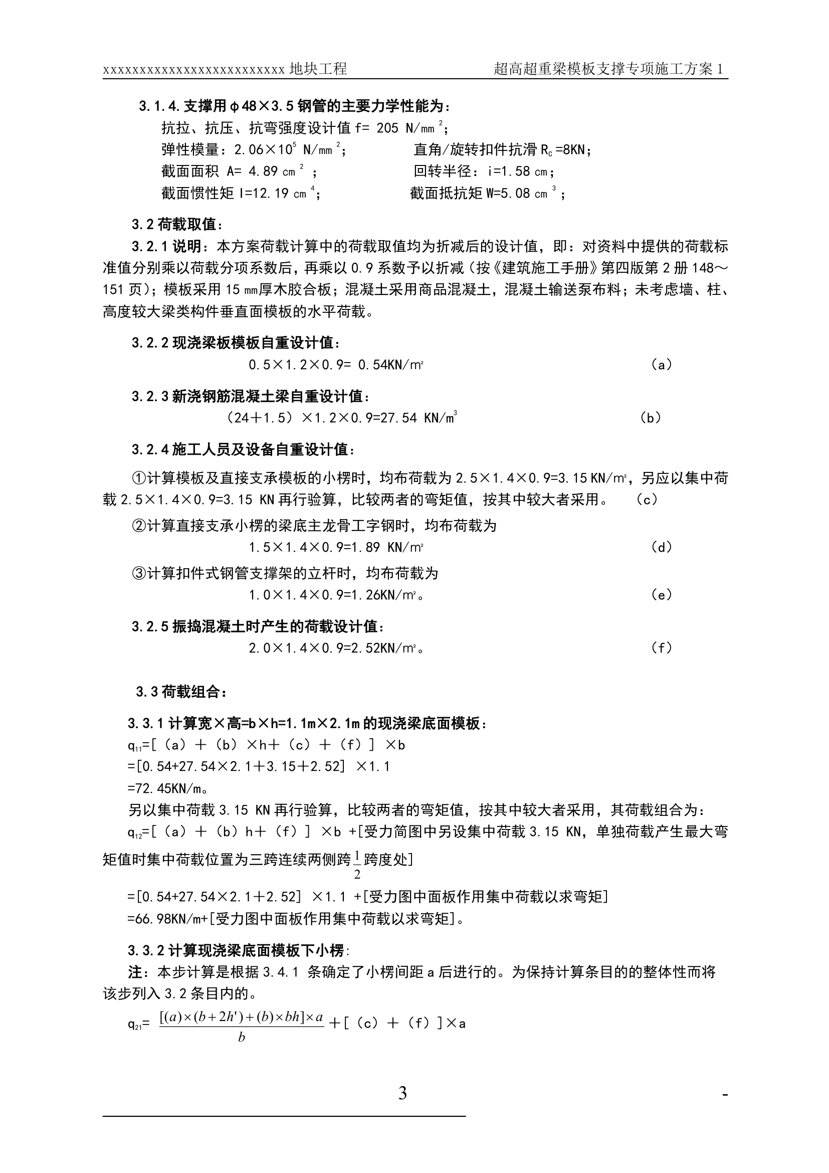 某超高超重梁模板支撑工程专项施工方案.doc第3页