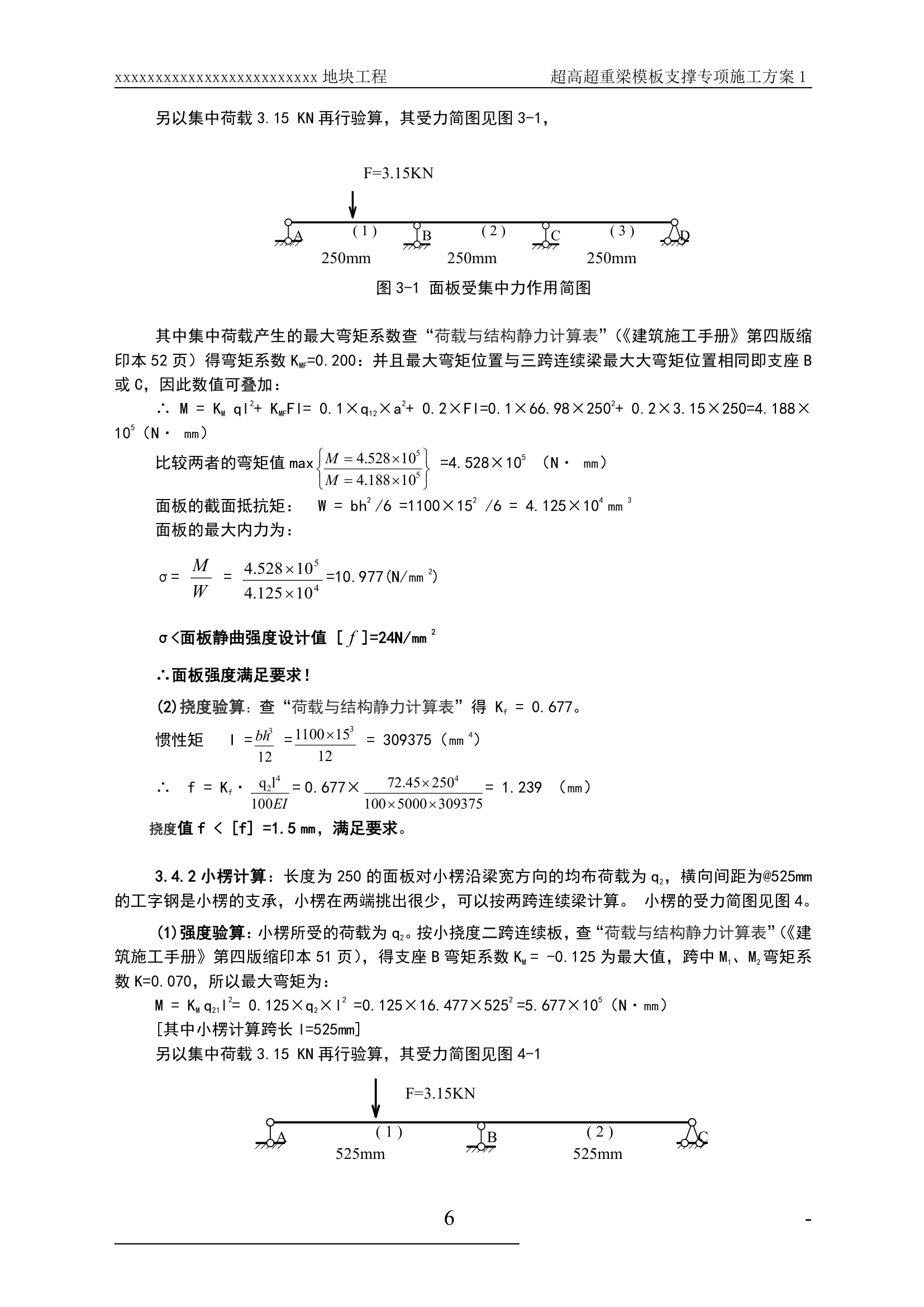 某超高超重梁模板支撑工程专项施工方案.doc第6页