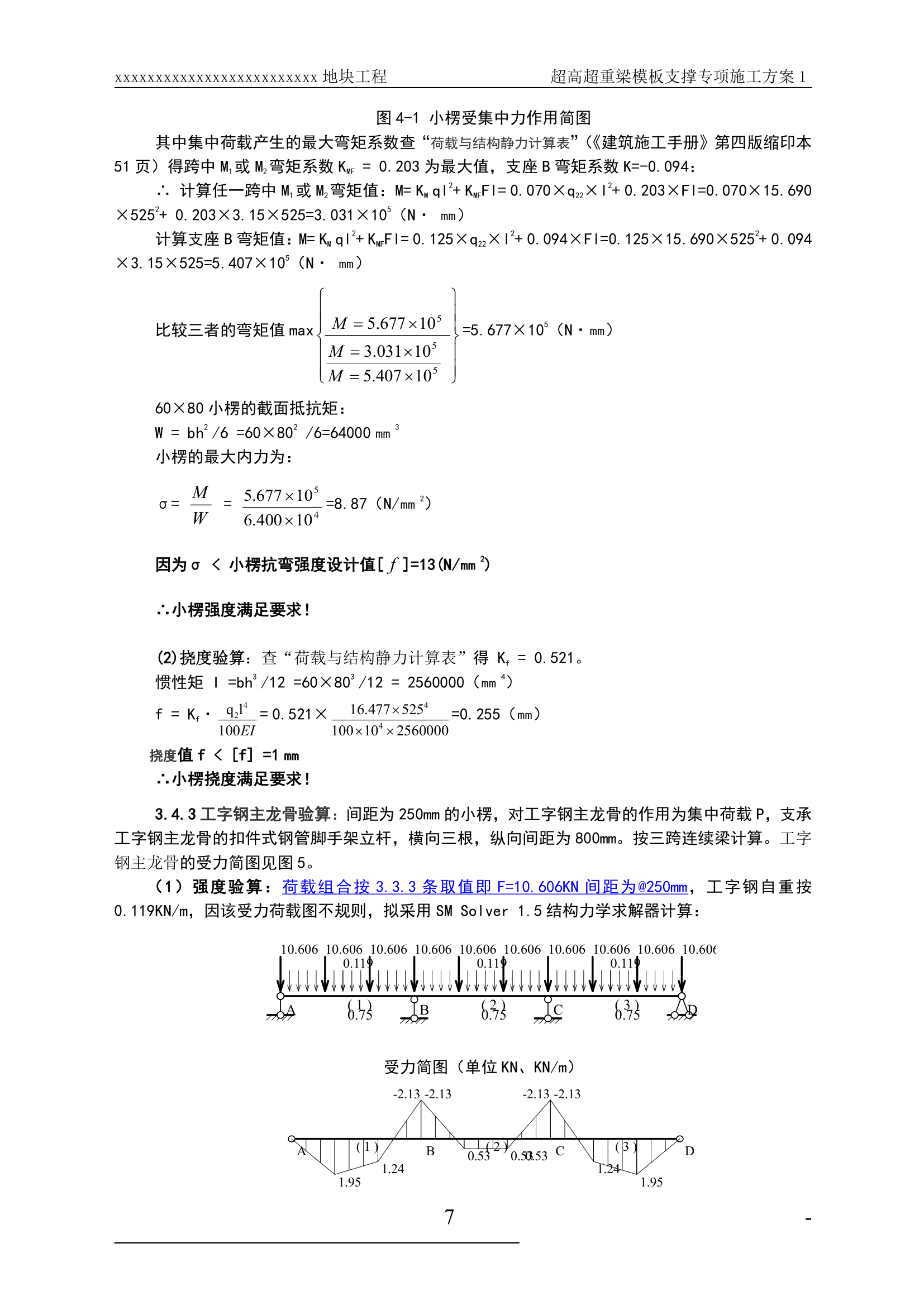 某超高超重梁模板支撑工程专项施工方案.doc第7页