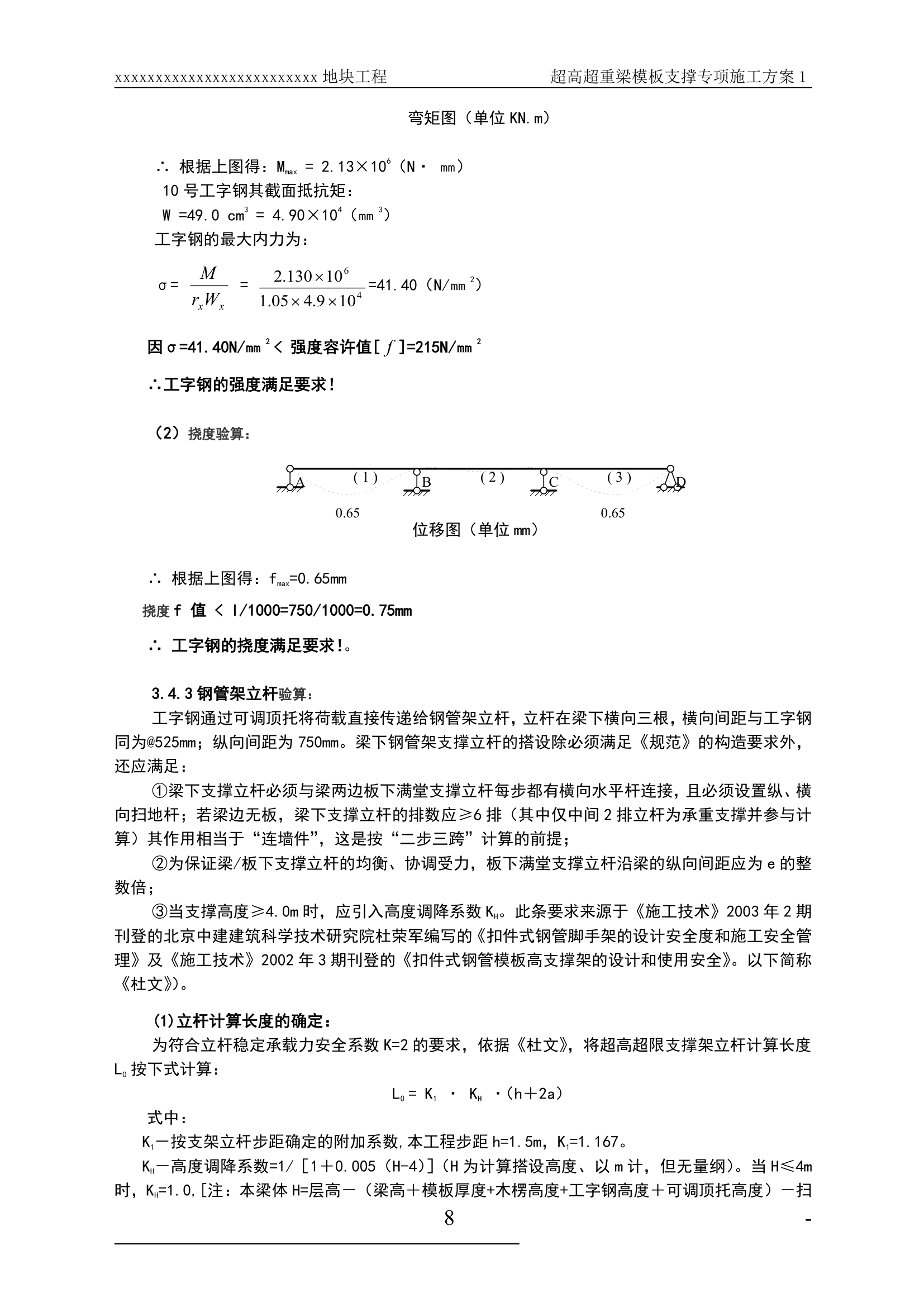 某超高超重梁模板支撑工程专项施工方案.doc第8页