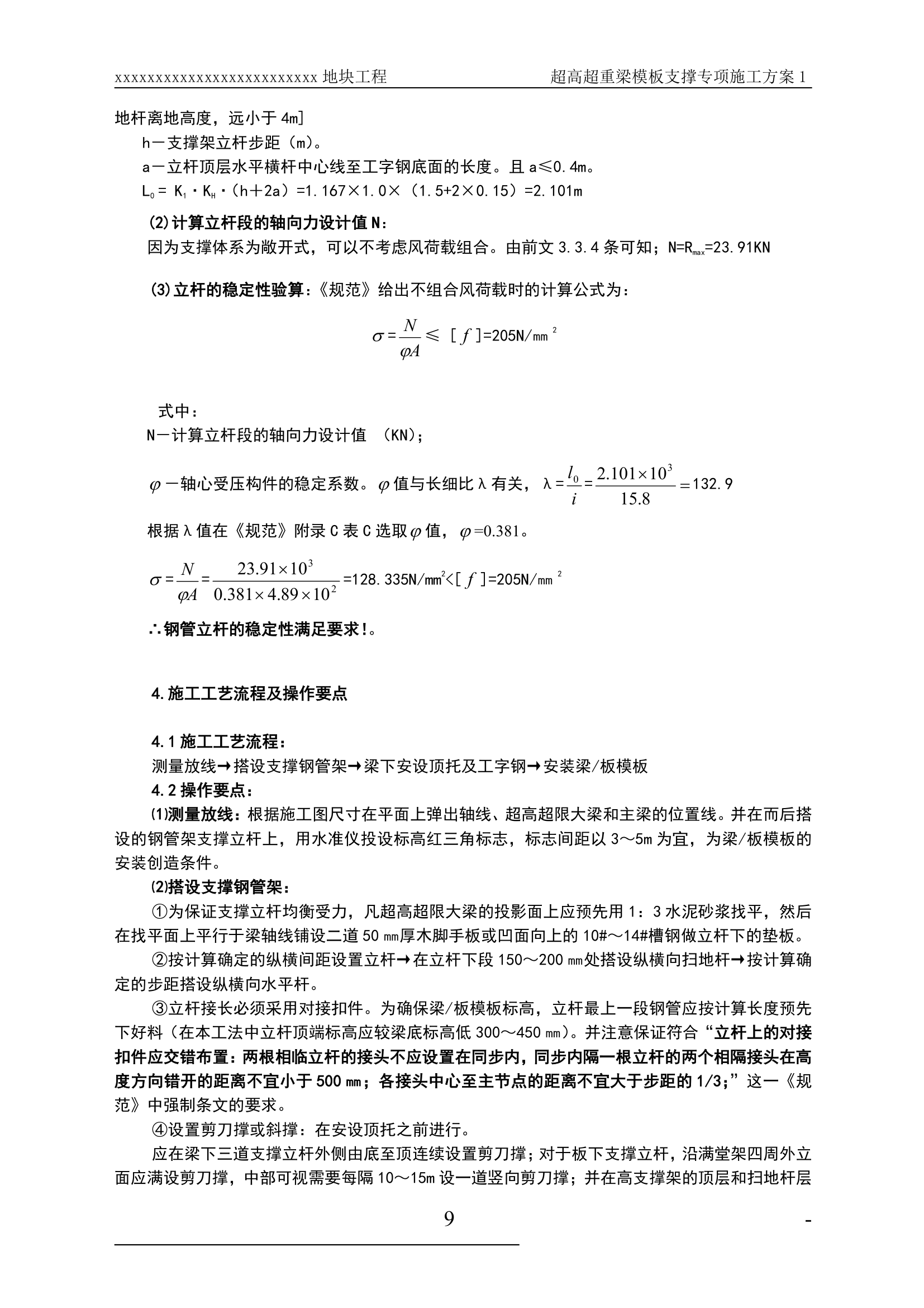 某超高超重梁模板支撑工程专项施工方案.doc第9页