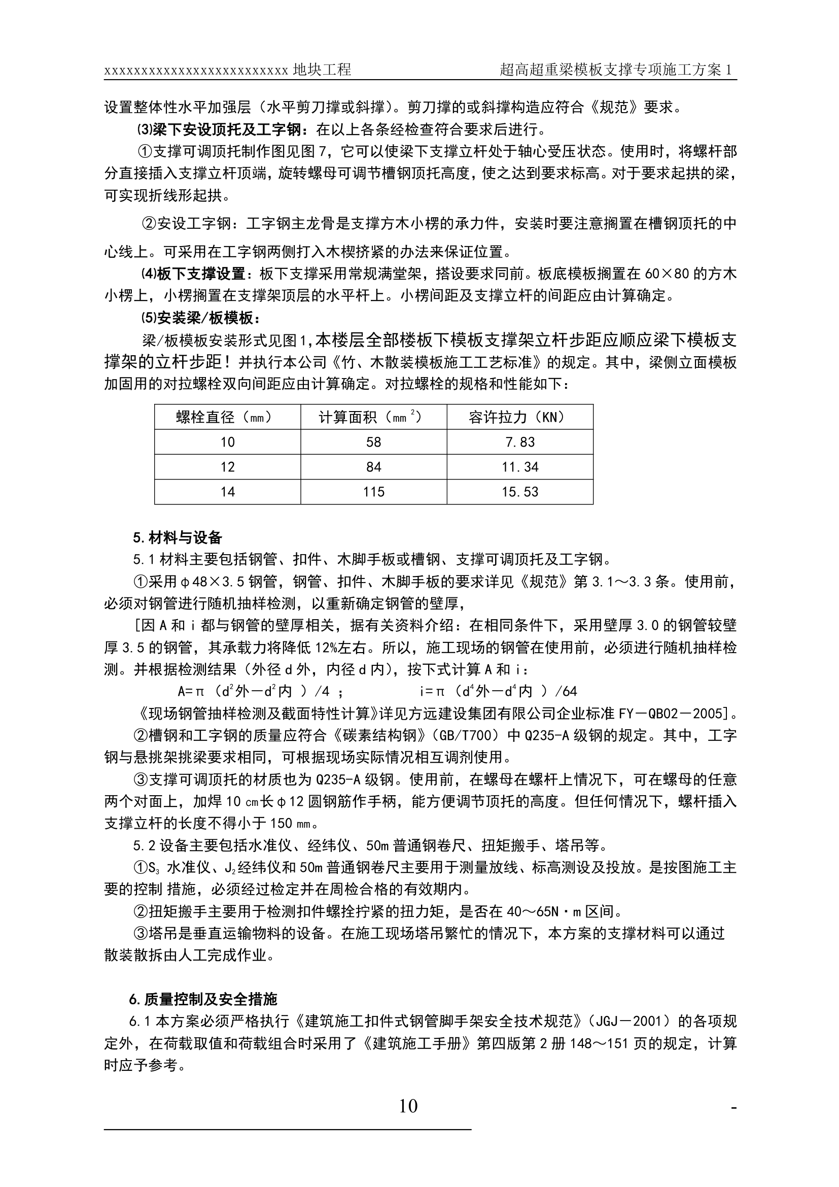 某超高超重梁模板支撑工程专项施工方案.doc第10页