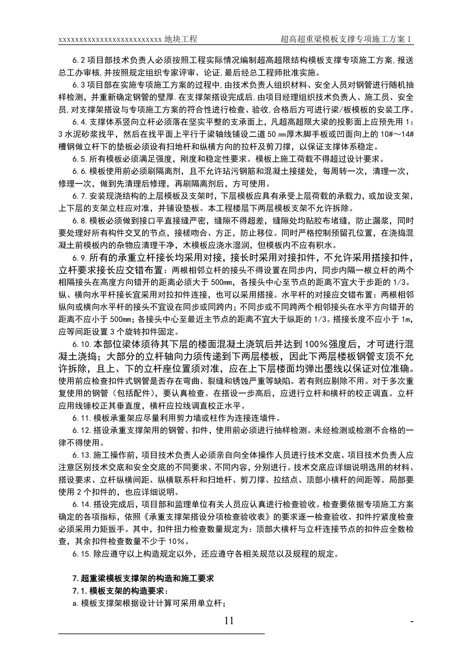 某超高超重梁模板支撑工程专项施工方案.doc第11页