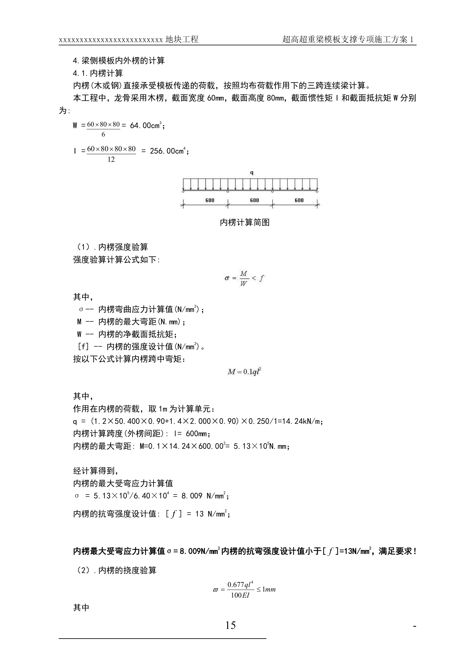 某超高超重梁模板支撑工程专项施工方案.doc第15页